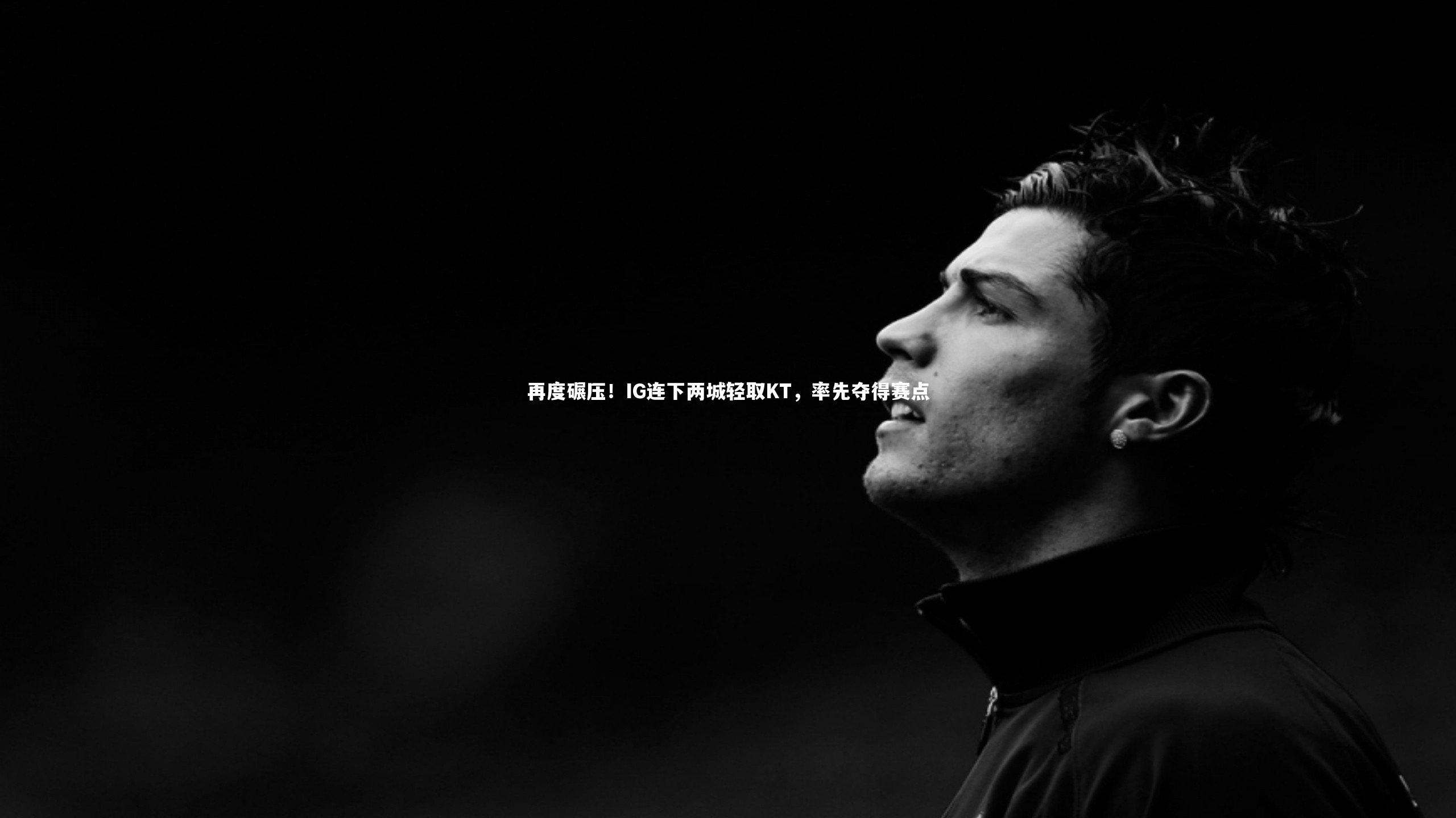 mk体育官网入口_再度碾压！IG连下两城轻取KT，率先夺得赛点