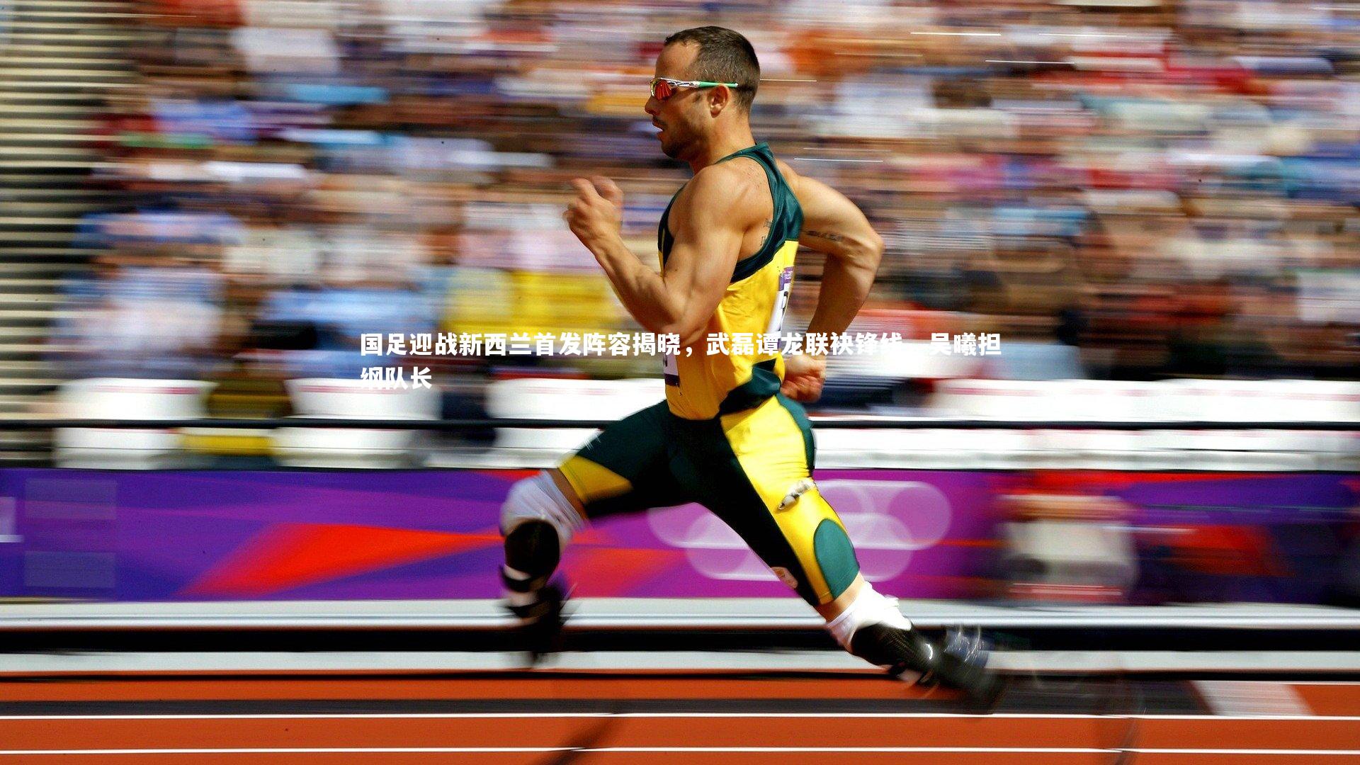 mk体育app下载：国足迎战新西兰首发阵容揭晓，武磊谭龙联袂锋线，吴曦担纲队长