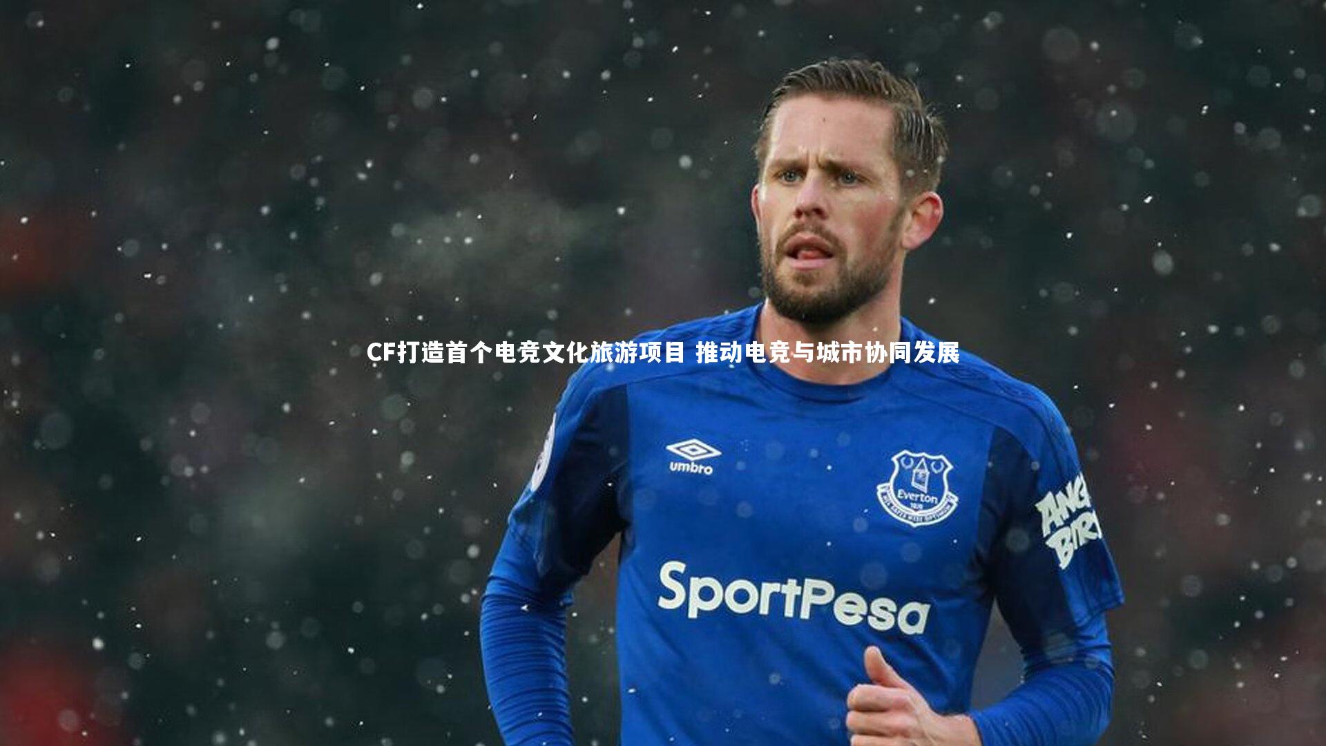 CF打造首个电竞文化旅游项目 推动电竞与城市协同发展