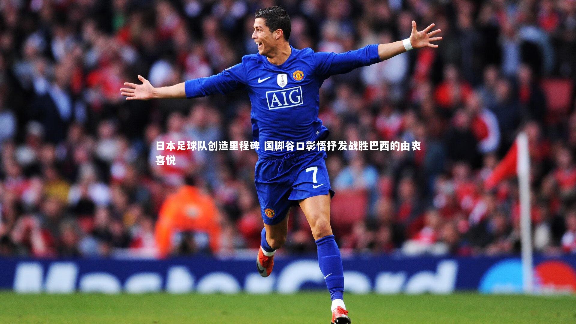 【mk体育app下载】日本足球队创造里程碑 国脚谷口彰悟抒发战胜巴西的由衷喜悦
