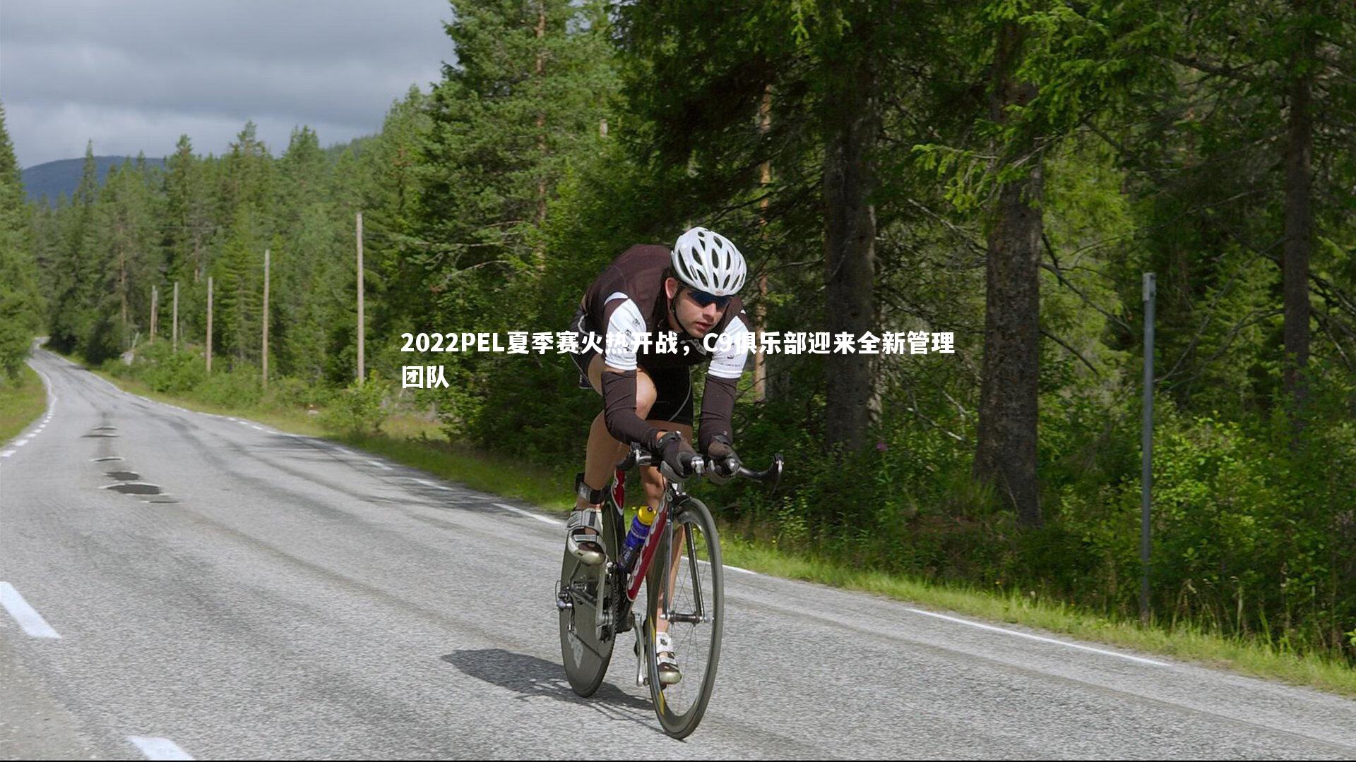 mk体育app下载|2022PEL夏季赛火热开战，C9俱乐部迎来全新管理团队