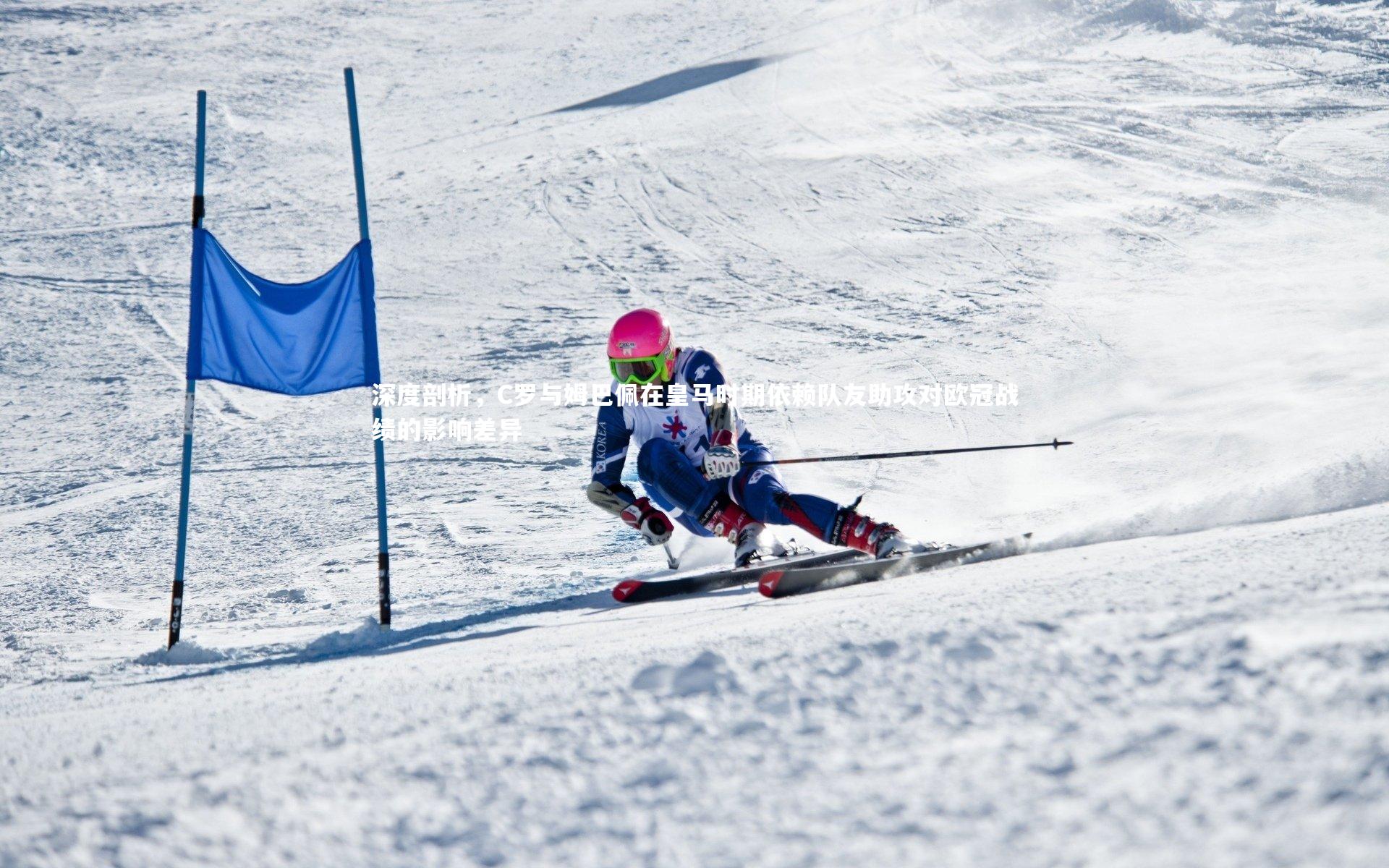 深度剖析,C罗与姆巴佩在皇马时期依赖队友助攻对欧冠战绩的影响差异