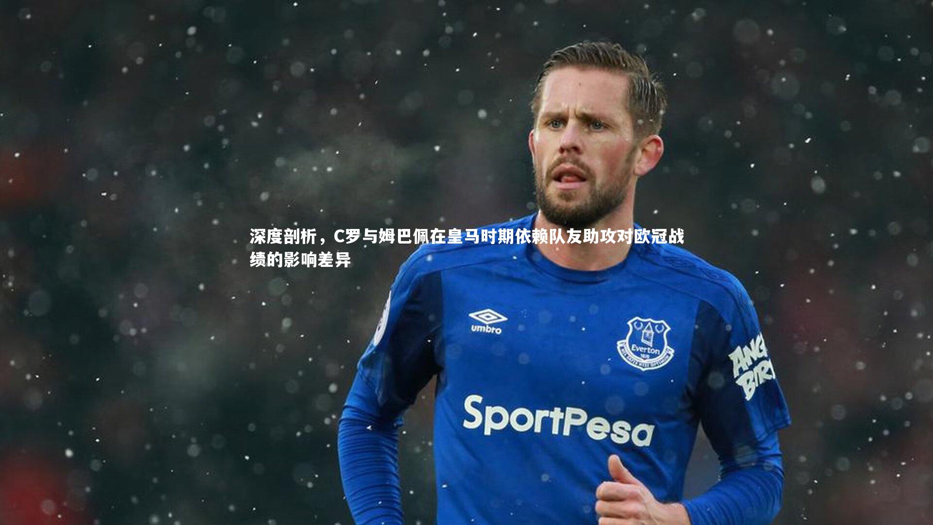 深度剖析,C罗与姆巴佩在皇马时期依赖队友助攻对欧冠战绩的影响差异