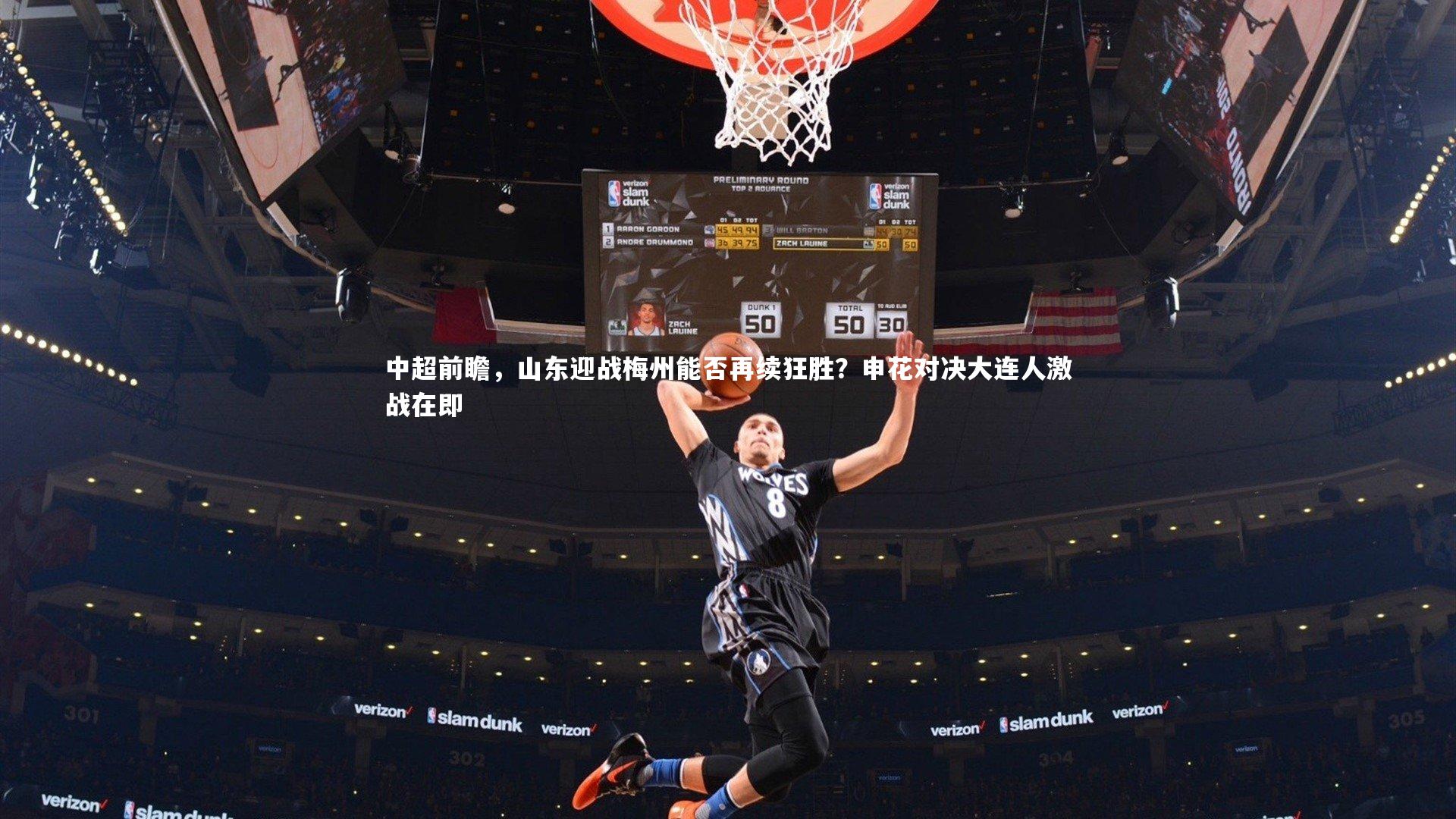 中超前瞻,山东迎战梅州能否再续狂胜?申花对决大连人激战在即