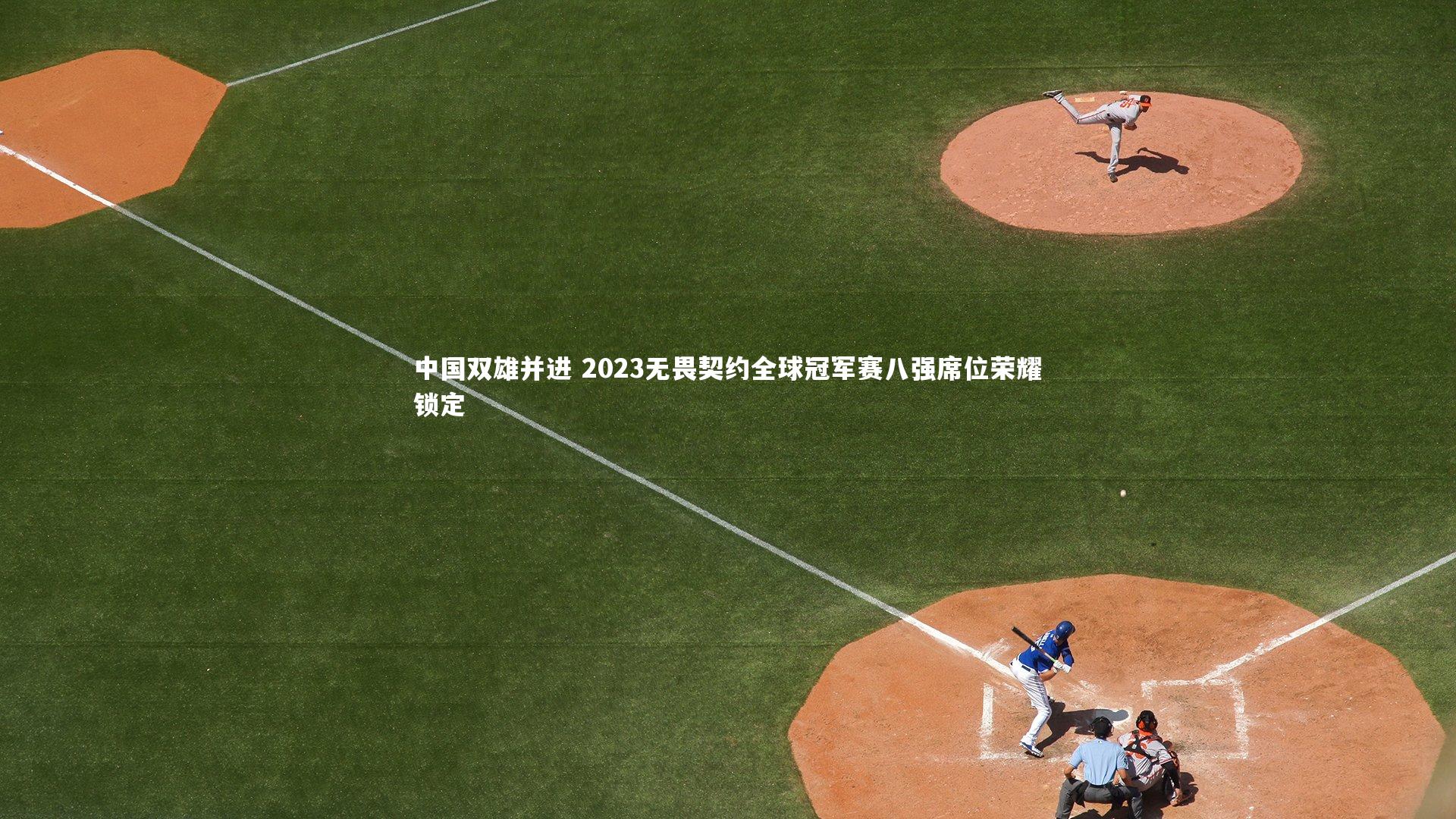 中国双雄并进 2023无畏契约全球冠军赛八强席位荣耀锁定