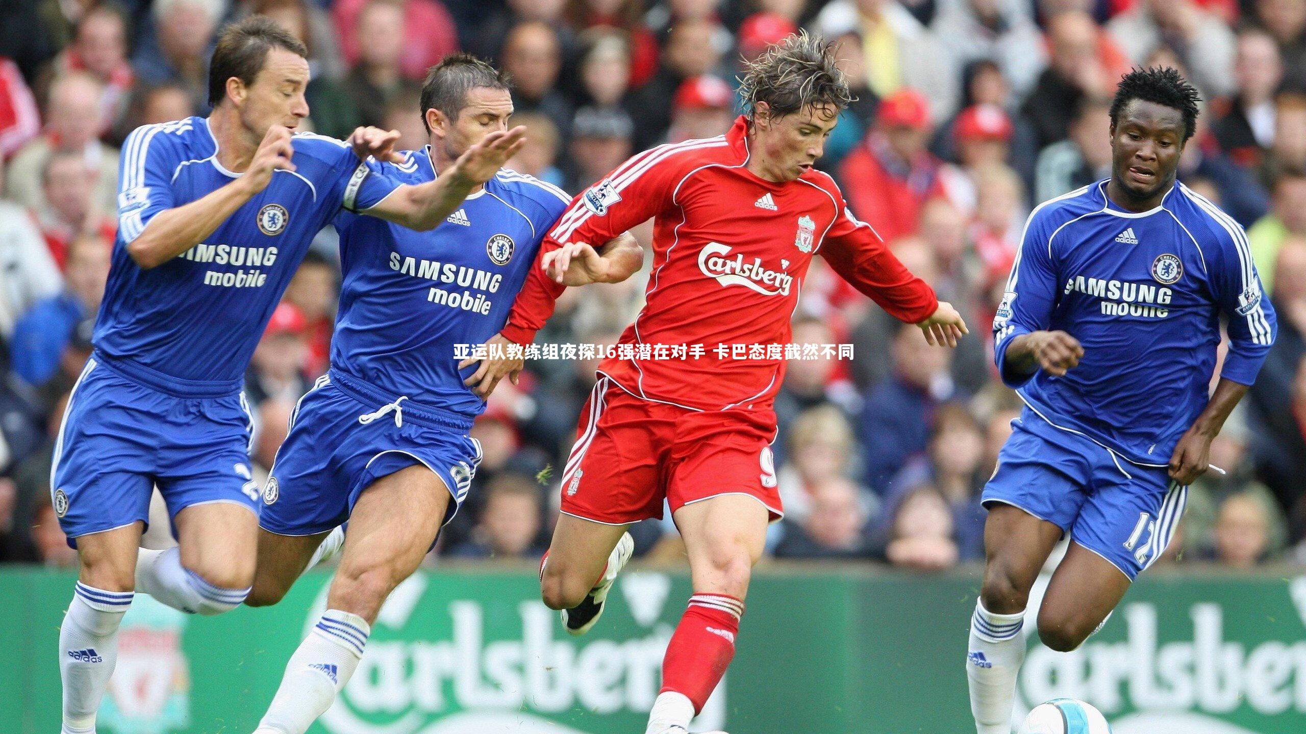 亚运队教练组夜探16强潜在对手 卡巴态度截然不同