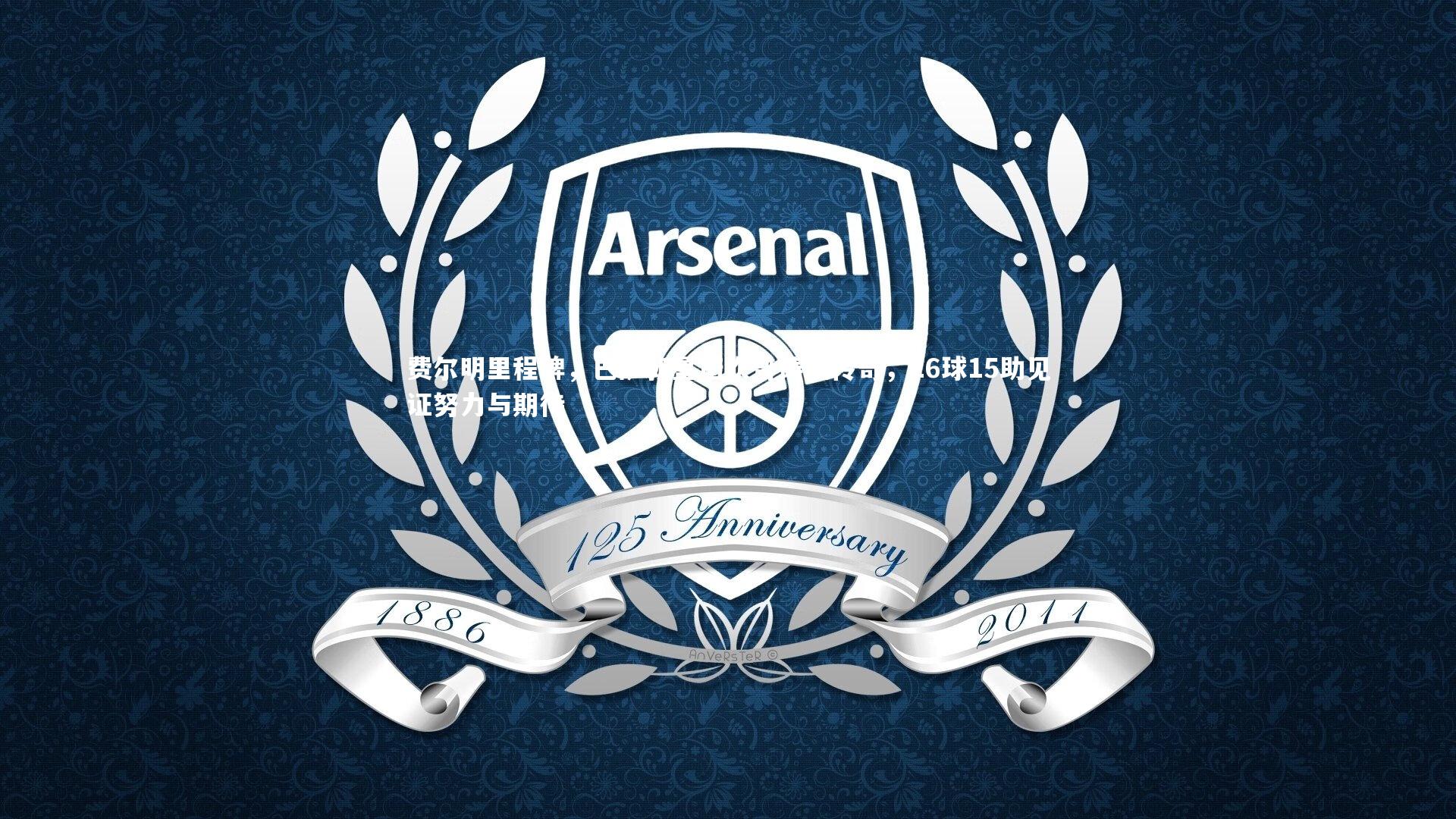 费尔明里程碑,巴萨新星诺坎普铸就传奇,26球15助见证努力与期待