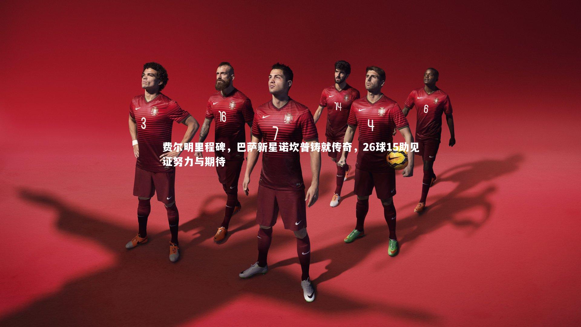 费尔明里程碑,巴萨新星诺坎普铸就传奇,26球15助见证努力与期待