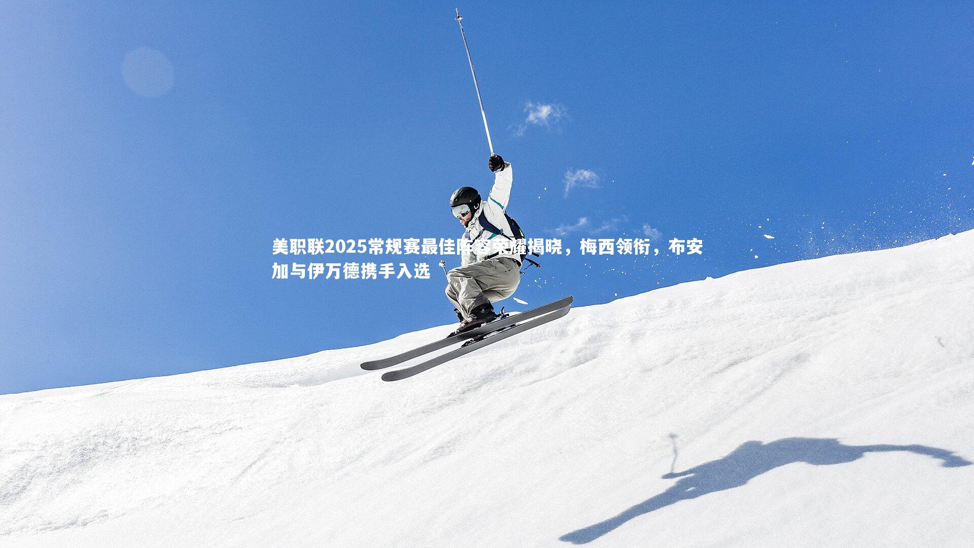 美职联2025常规赛最佳阵容荣耀揭晓,梅西领衔,布安加与伊万德携手入选