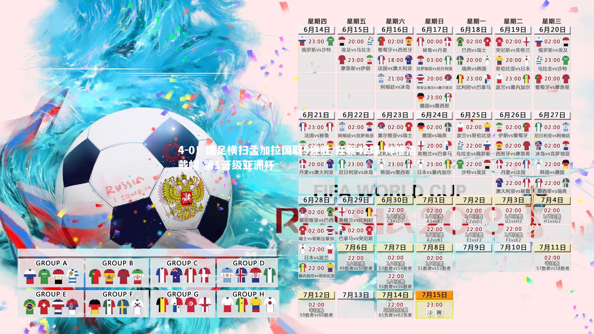 4-0!国足横扫孟加拉国取5连胜 狂轰42球 帅惟浩戴帽 第1晋级亚洲杯