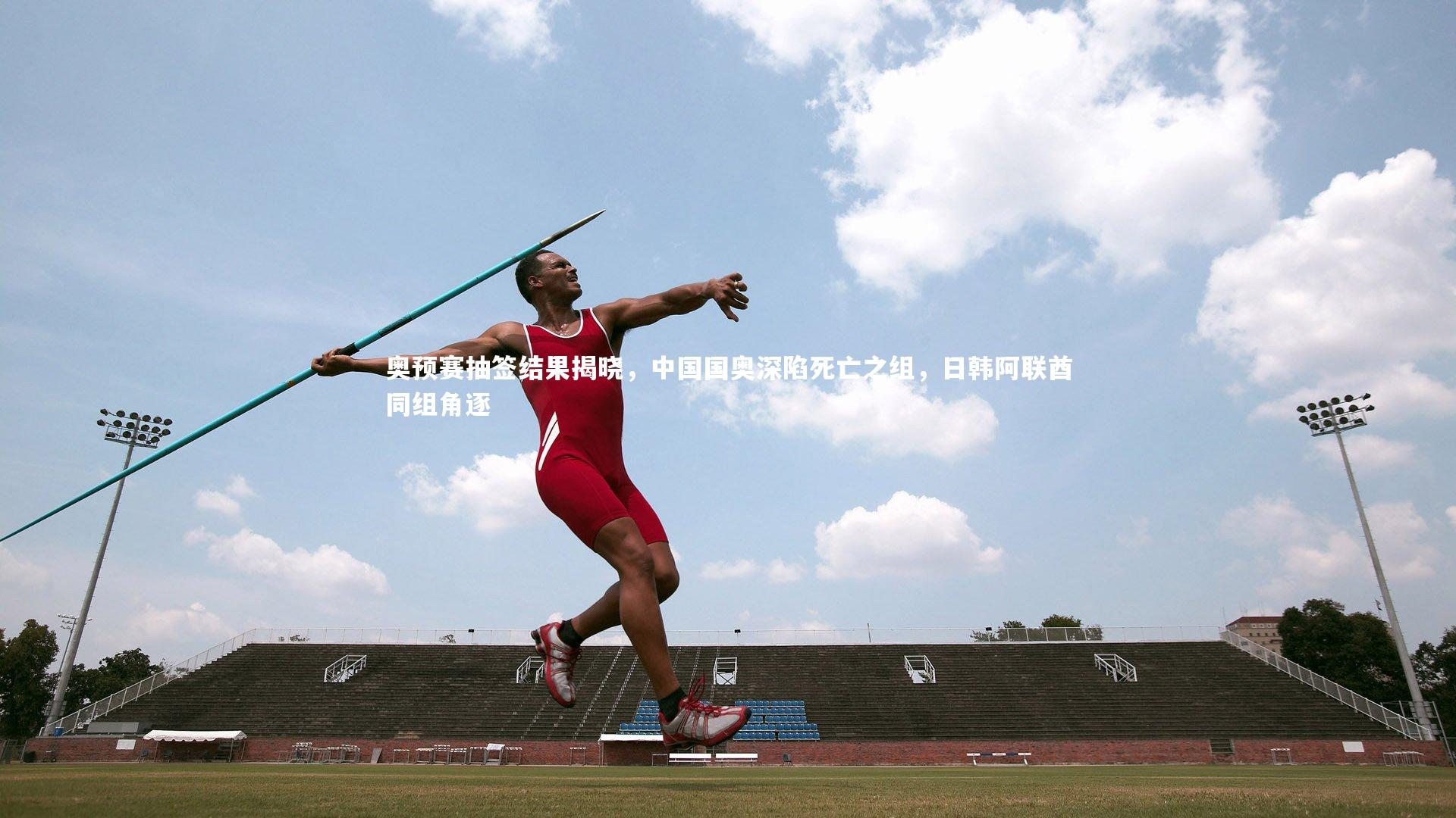 【mk体育app下载】奥预赛抽签结果揭晓，中国国奥深陷死亡之组，日韩阿联酋同组角逐