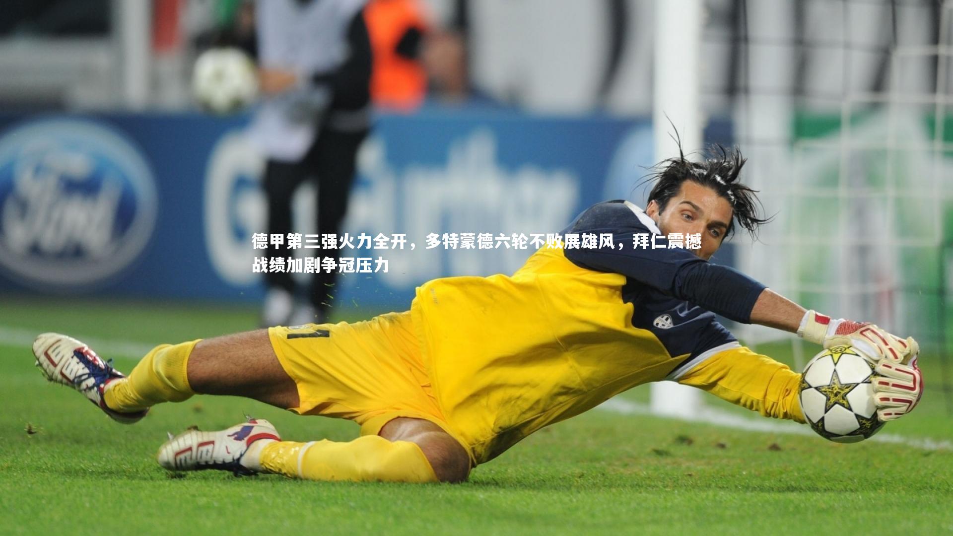 德甲第三强火力全开，多特蒙德六轮不败展雄风，拜仁震撼战绩加剧争冠压力