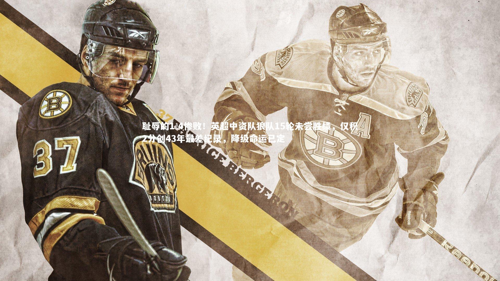 耻辱的1-4惨败！英超中资队狼队15轮未尝胜绩，仅积2分创43年最差纪录，降级命运已定