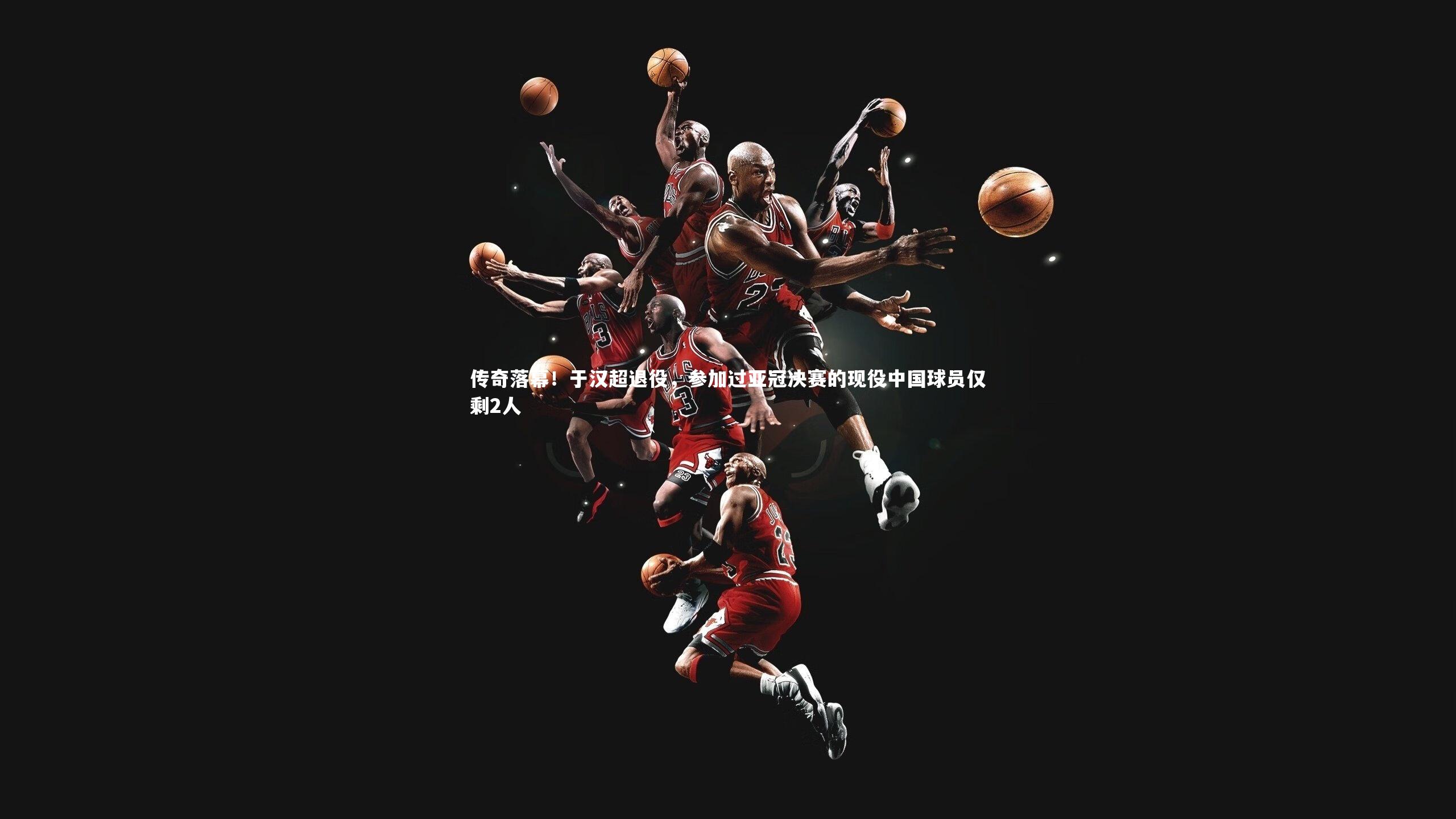 mk体育app官网|传奇落幕！于汉超退役，参加过亚冠决赛的现役中国球员仅剩2人