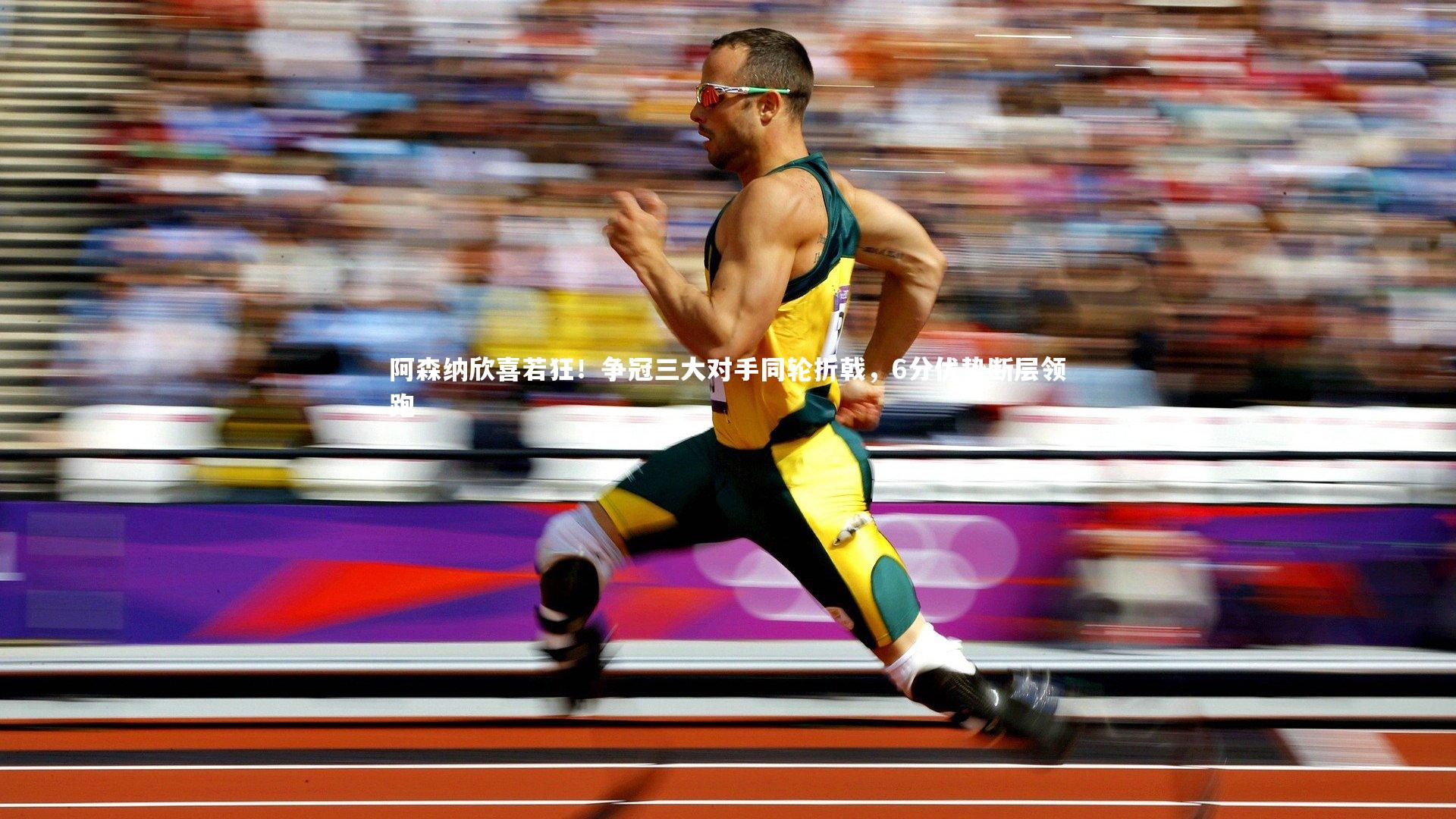 mk体育官网入口|阿森纳欣喜若狂！争冠三大对手同轮折戟，6分优势断层领跑