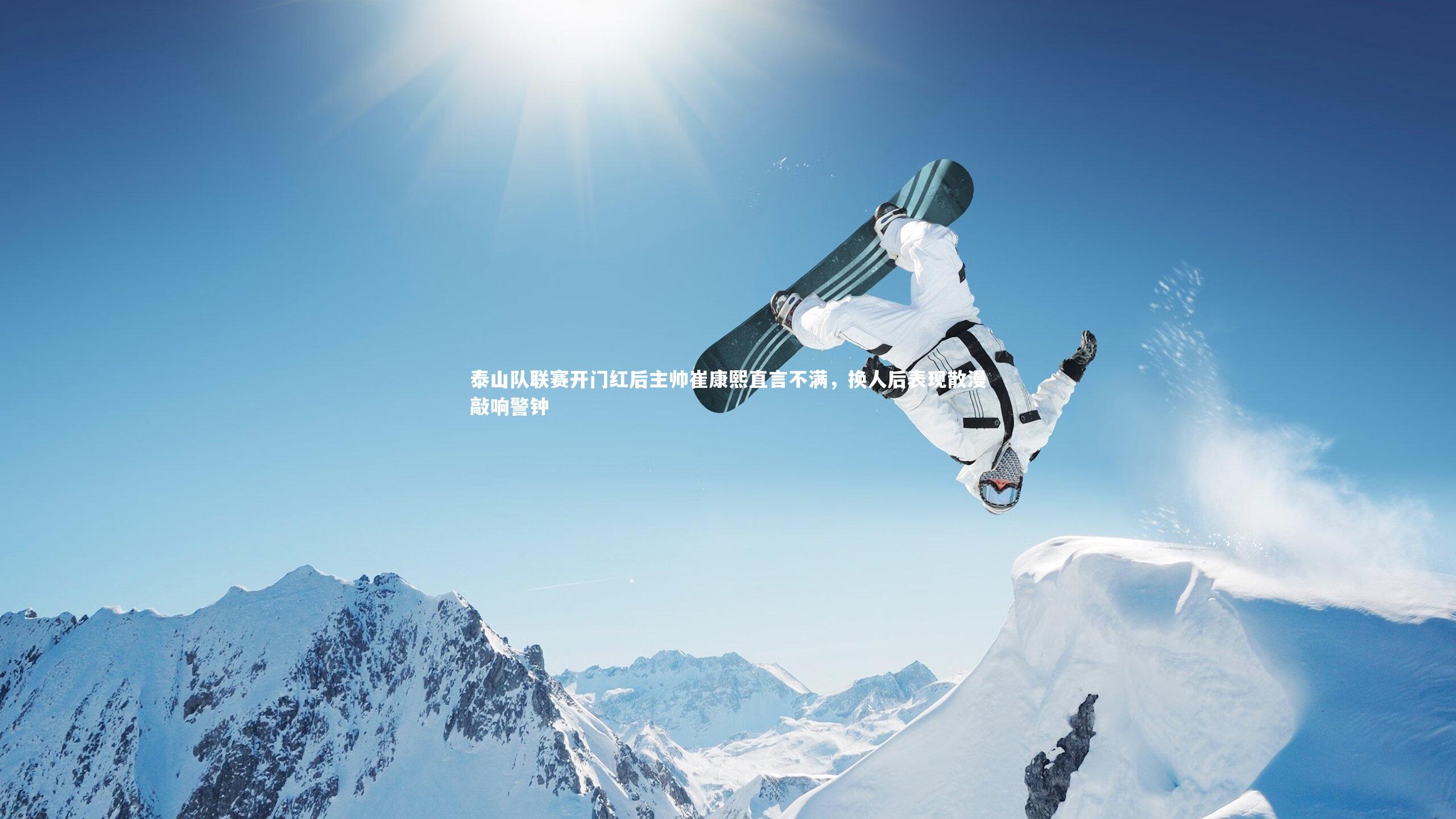 mk体育官网入口_泰山队联赛开门红后主帅崔康熙直言不满，换人后表现散漫敲响警钟