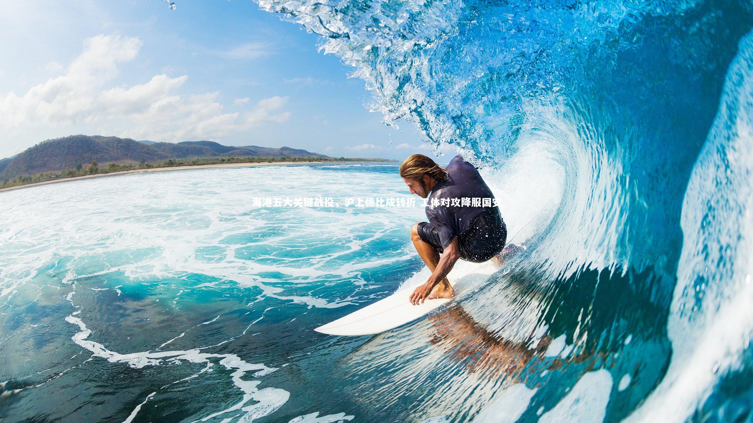 海港五大关键战役,沪上德比成转折 工体对攻降服国安