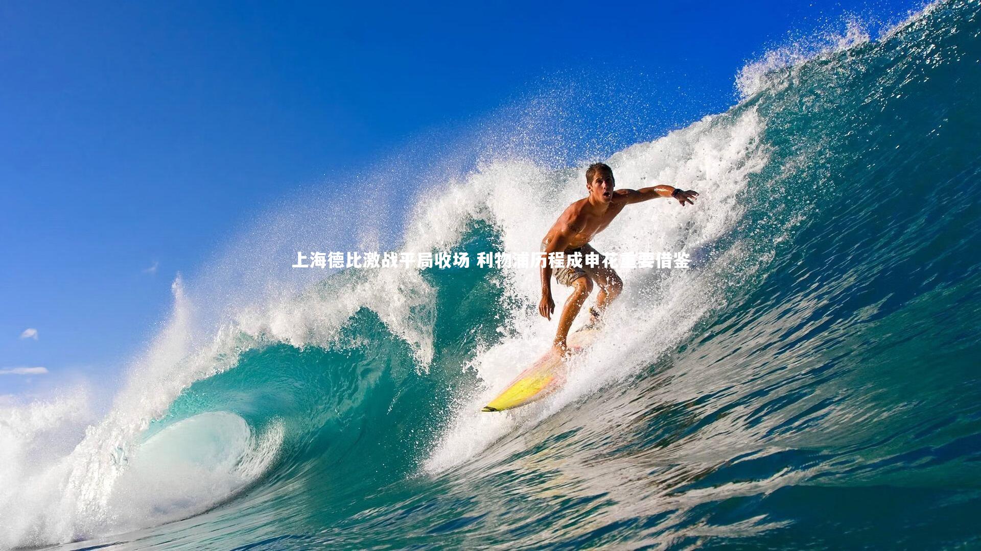 上海德比激战平局收场 利物浦历程成申花重要借鉴