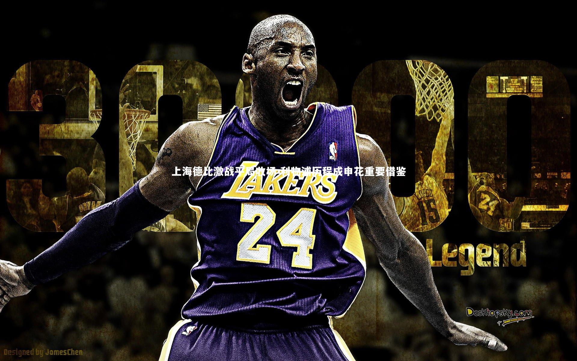 上海德比激战平局收场 利物浦历程成申花重要借鉴