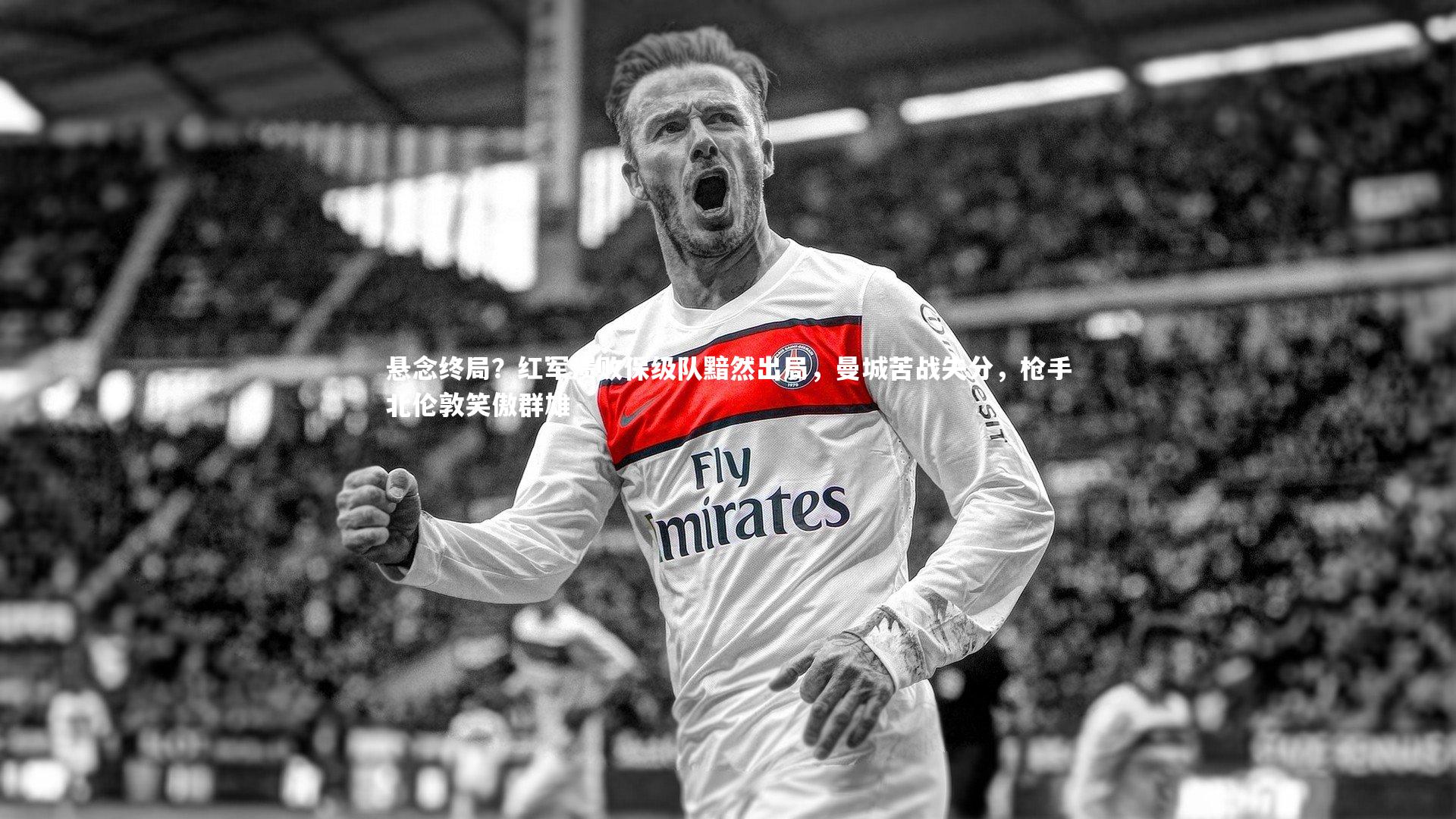 悬念终局？红军溃败保级队黯然出局，曼城苦战失分，枪手北伦敦笑傲群雄