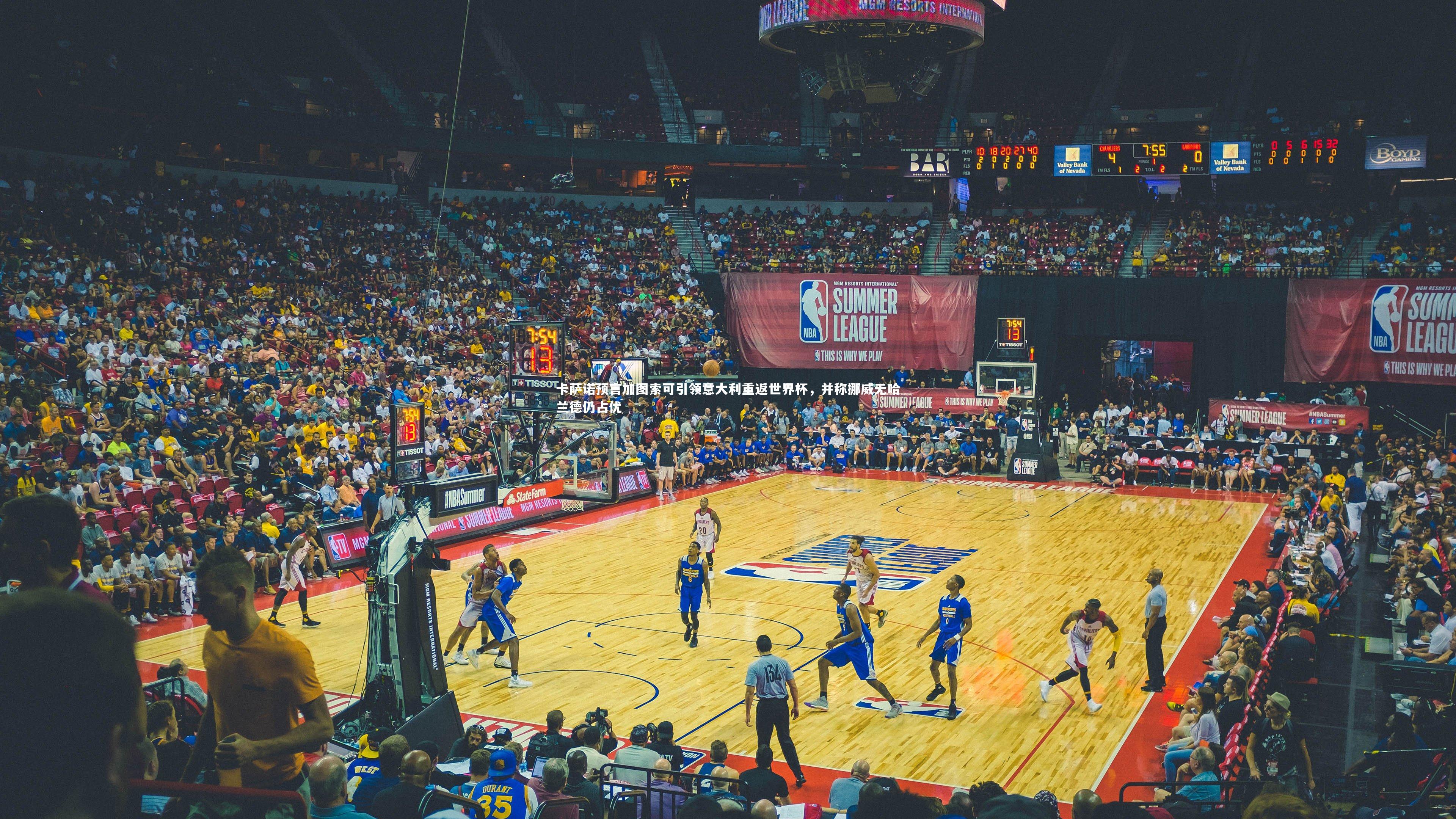 卡萨诺预言加图索可引领意大利重返世界杯，并称挪威无哈兰德仍占优