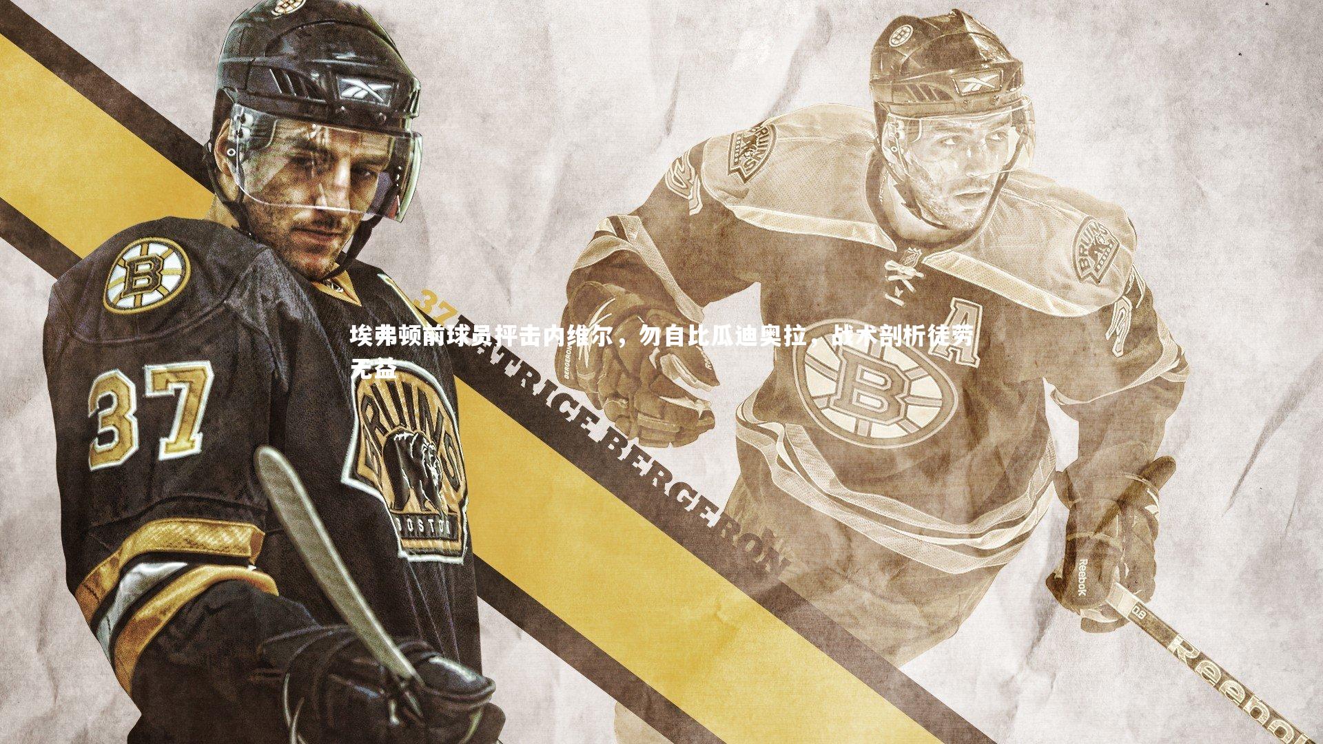 埃弗顿前球员抨击内维尔,勿自比瓜迪奥拉,战术剖析徒劳无益