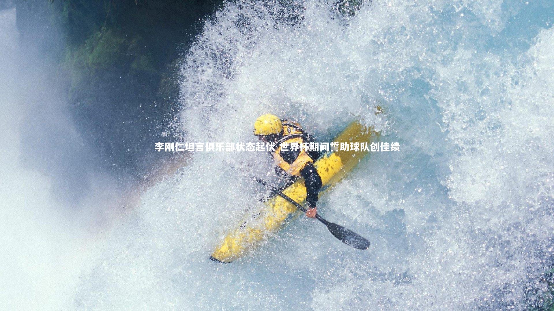 李刚仁坦言俱乐部状态起伏 世界杯期间誓助球队创佳绩