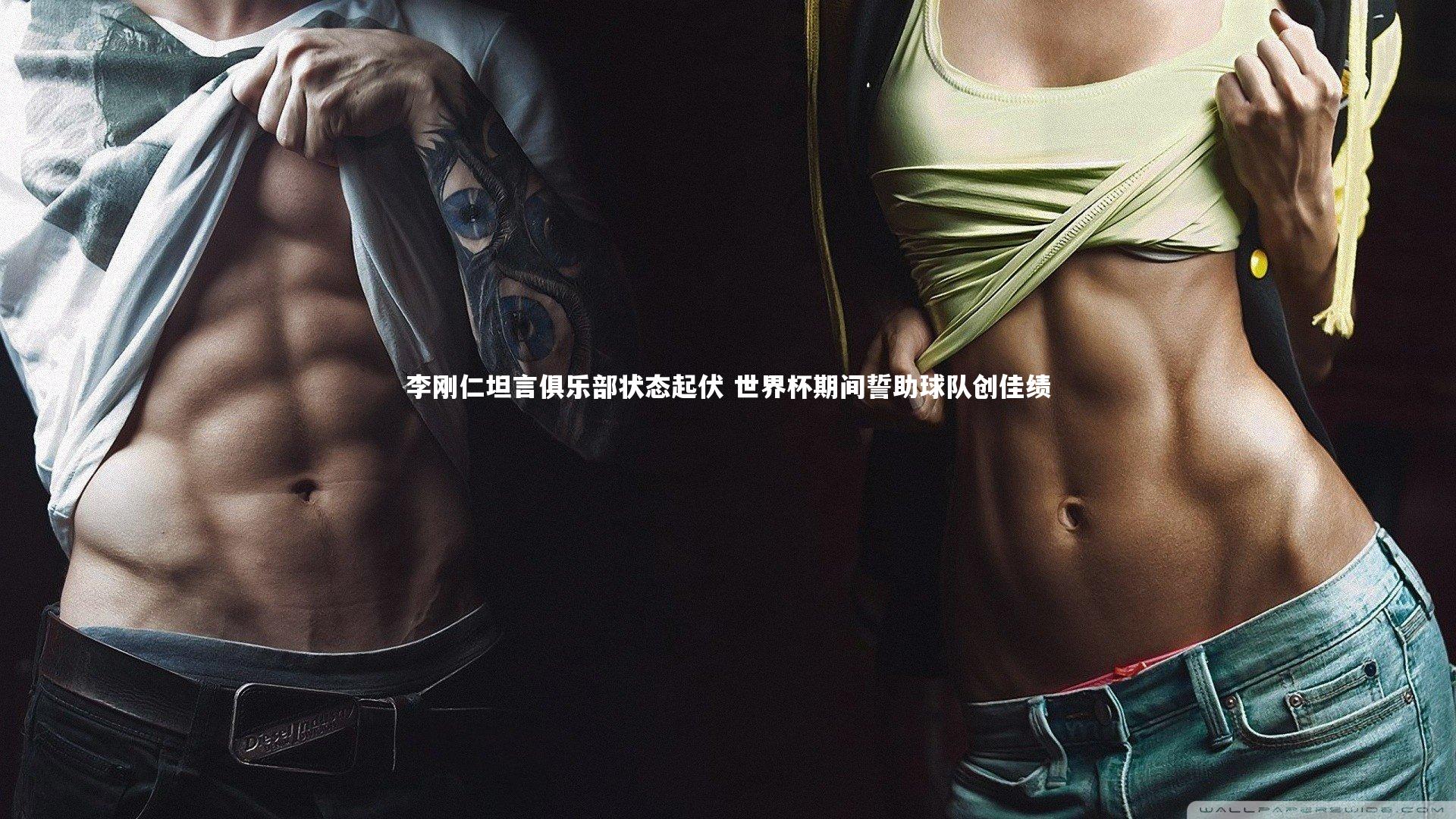 李刚仁坦言俱乐部状态起伏 世界杯期间誓助球队创佳绩