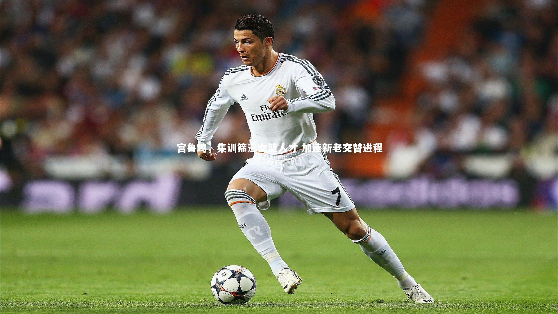 宫鲁鸣，集训筛选女篮人才 加速新老交替进程