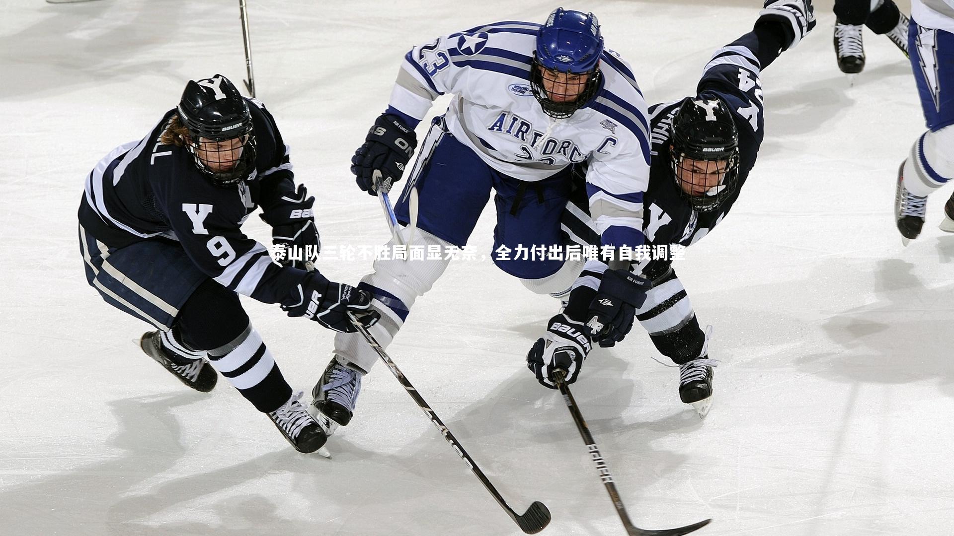 泰山队三轮不胜局面显无奈，全力付出后唯有自我调整