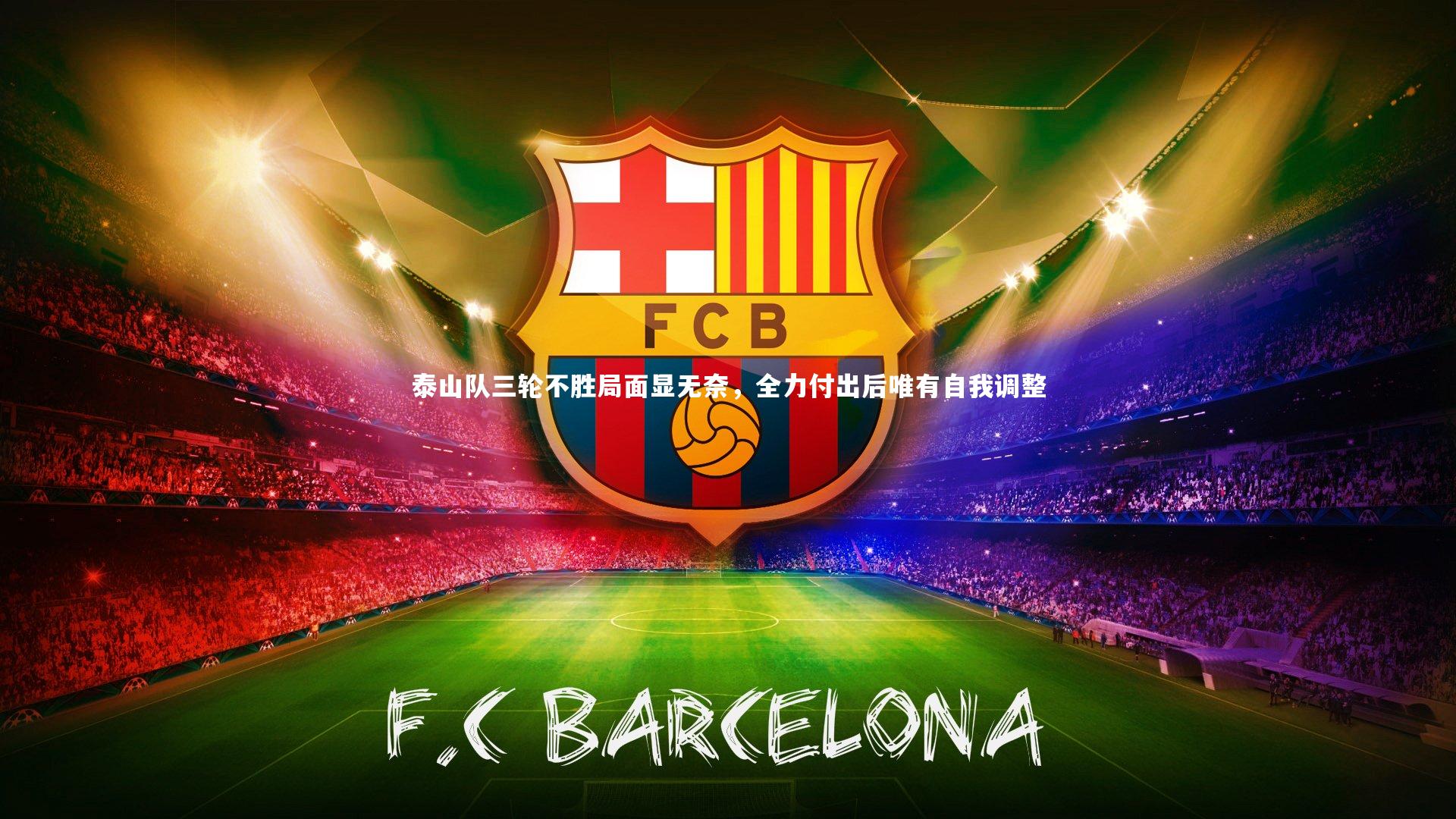 泰山队三轮不胜局面显无奈，全力付出后唯有自我调整