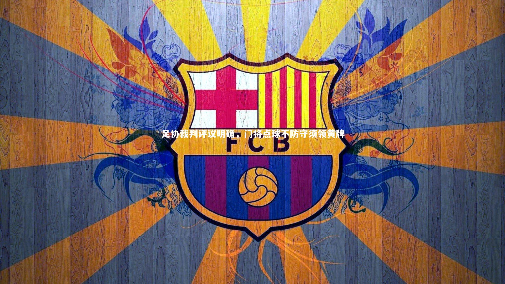 【mk体育app下载】足协裁判评议明确，门将点球不防守须领黄牌