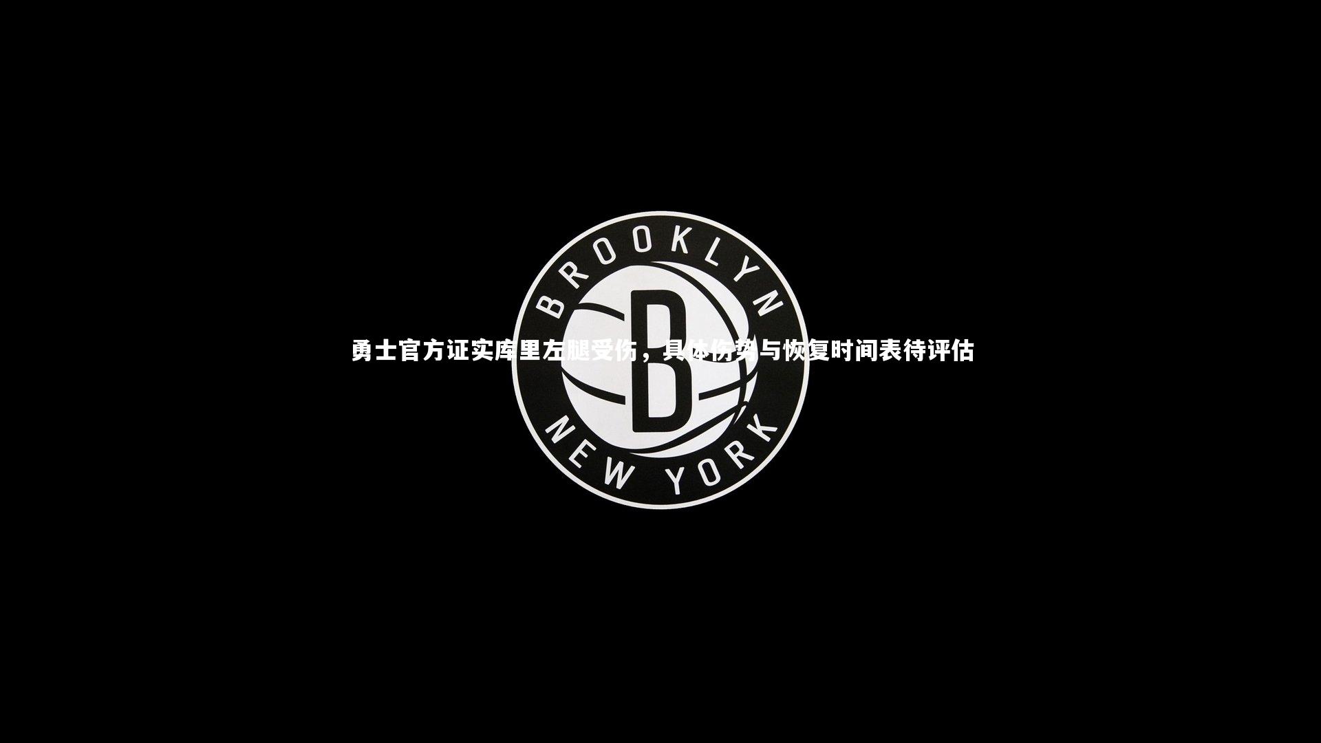 mk体育app官网|勇士官方证实库里左腿受伤，具体伤势与恢复时间表待评估