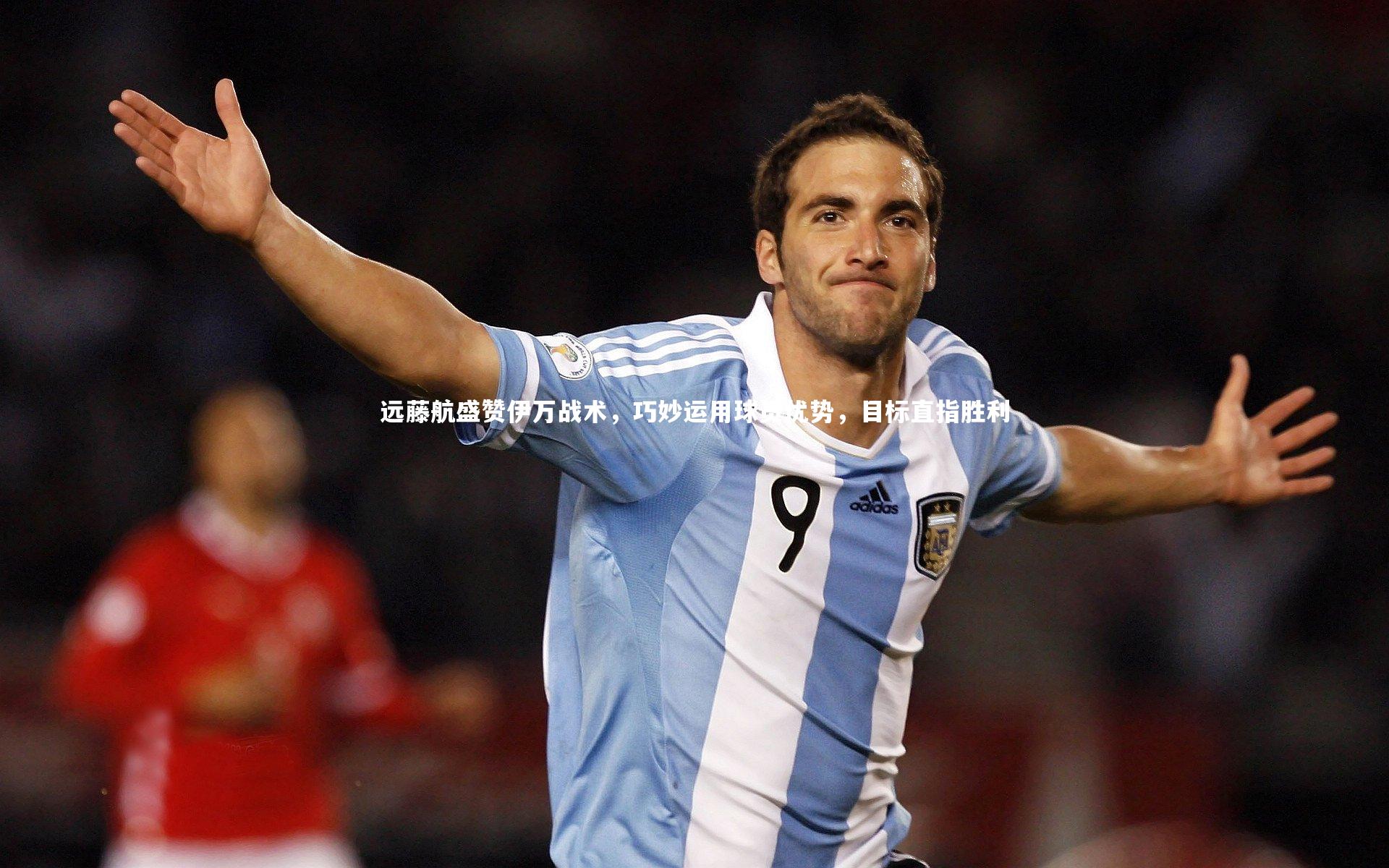 远藤航盛赞伊万战术,巧妙运用球员优势,目标直指胜利