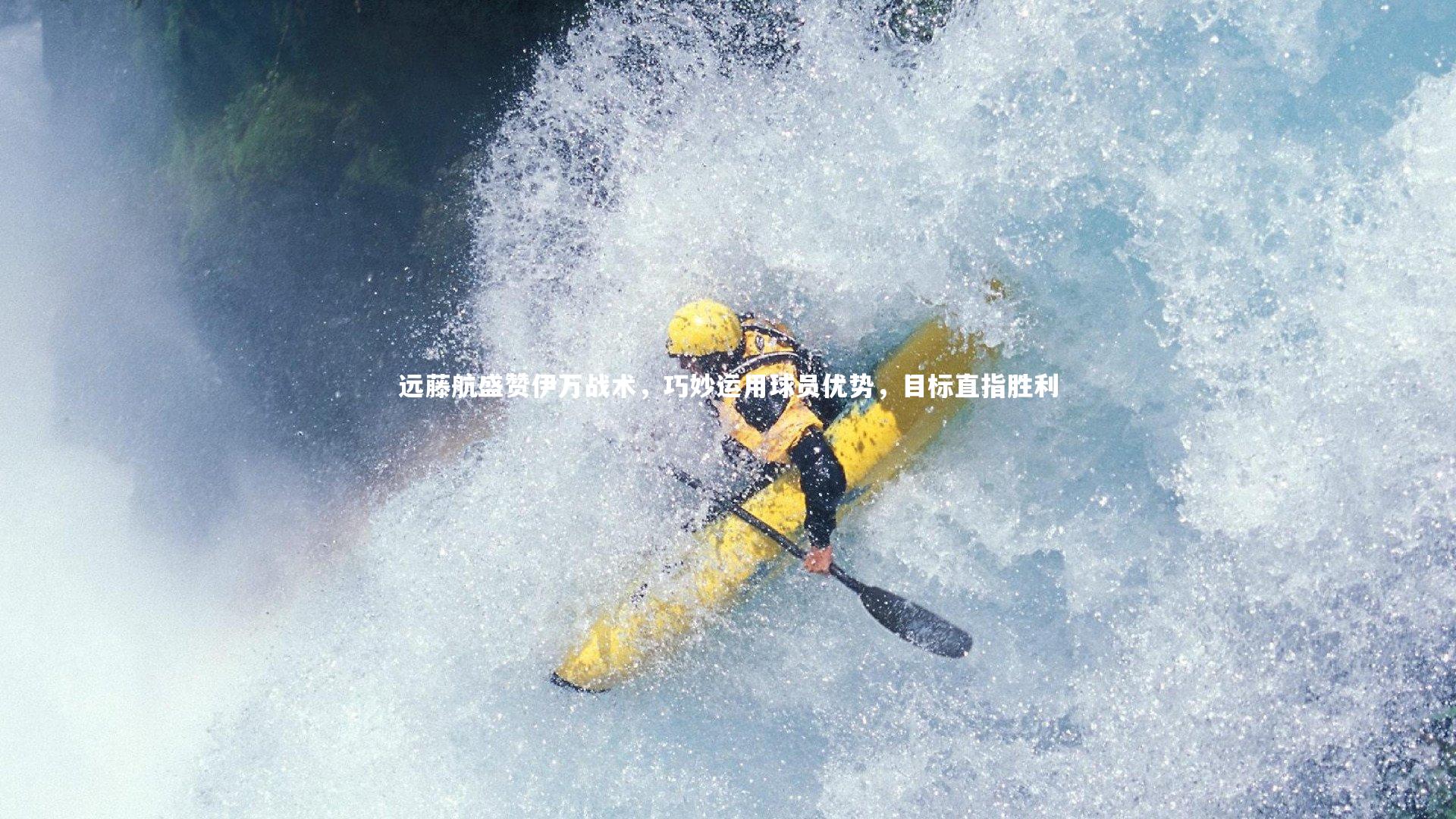 远藤航盛赞伊万战术,巧妙运用球员优势,目标直指胜利