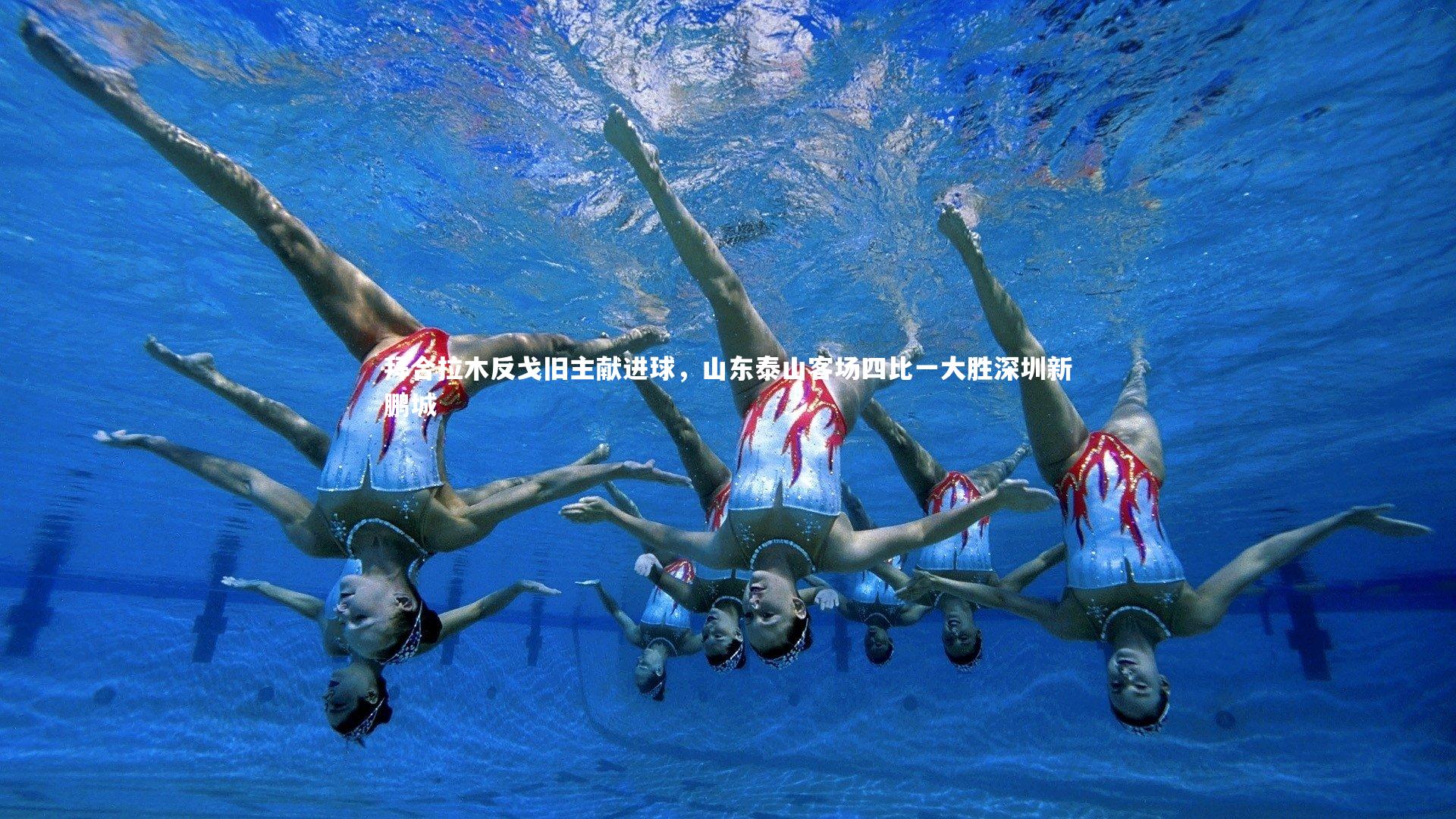 拜合拉木反戈旧主献进球,山东泰山客场四比一大胜深圳新鹏城