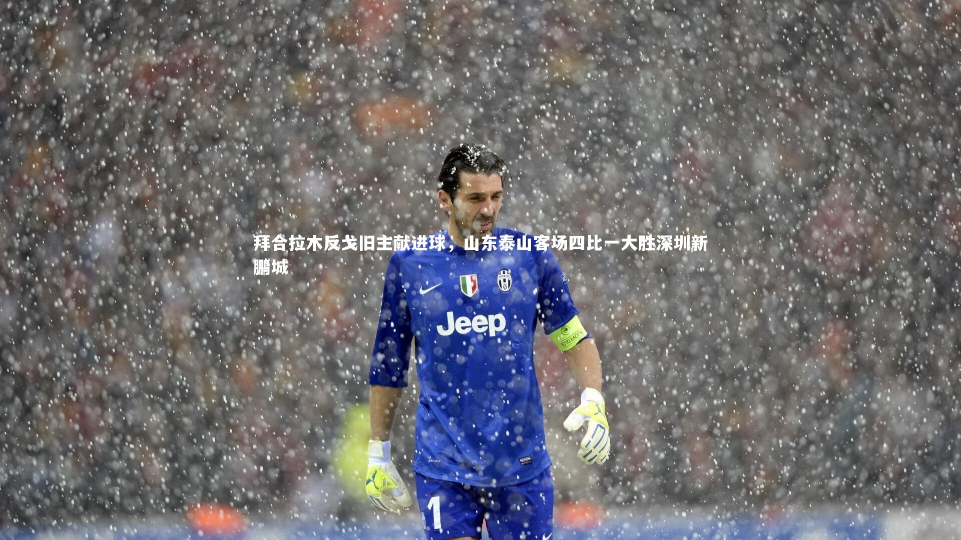 拜合拉木反戈旧主献进球,山东泰山客场四比一大胜深圳新鹏城