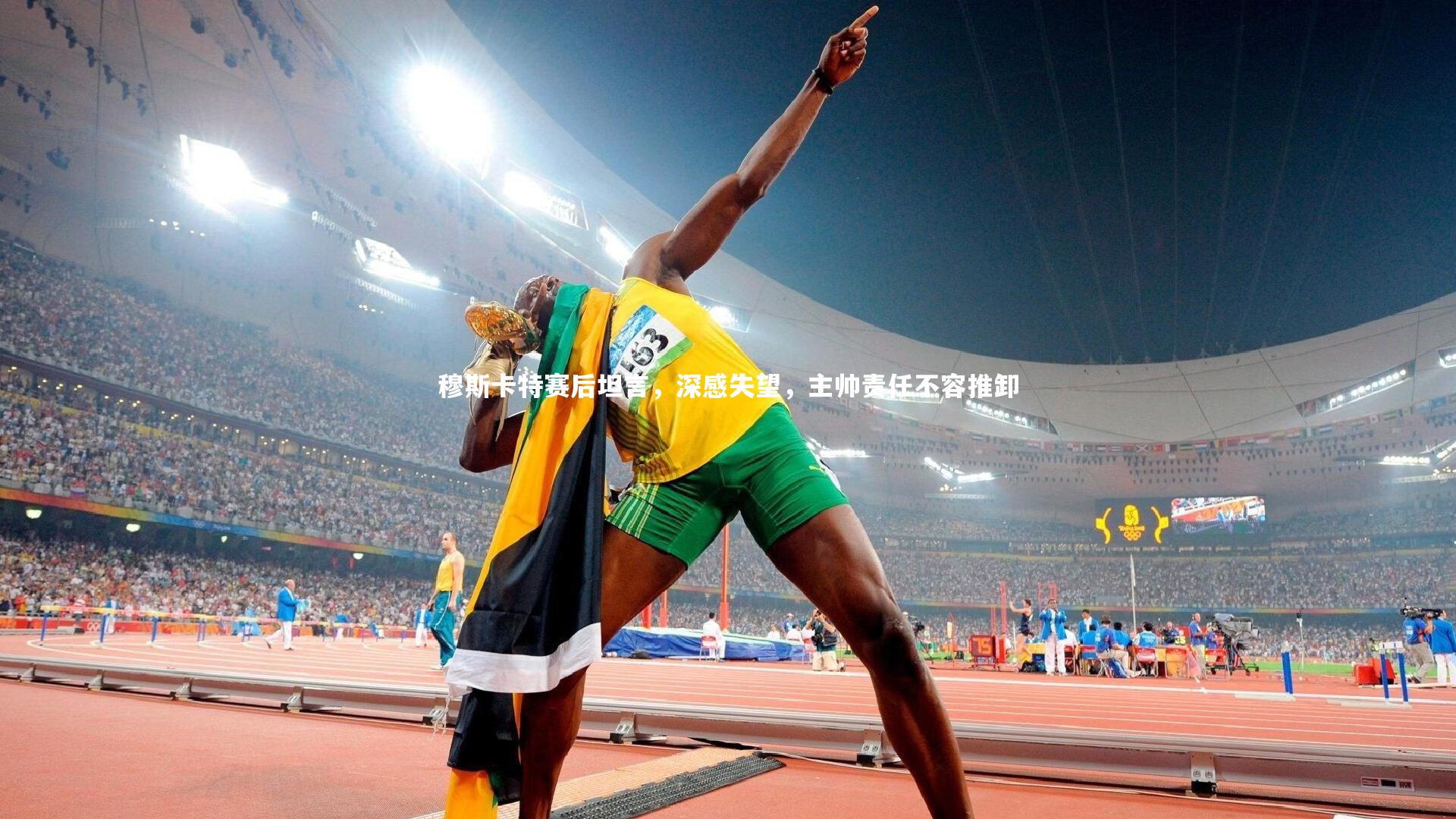 穆斯卡特赛后坦言,深感失望,主帅责任不容推卸