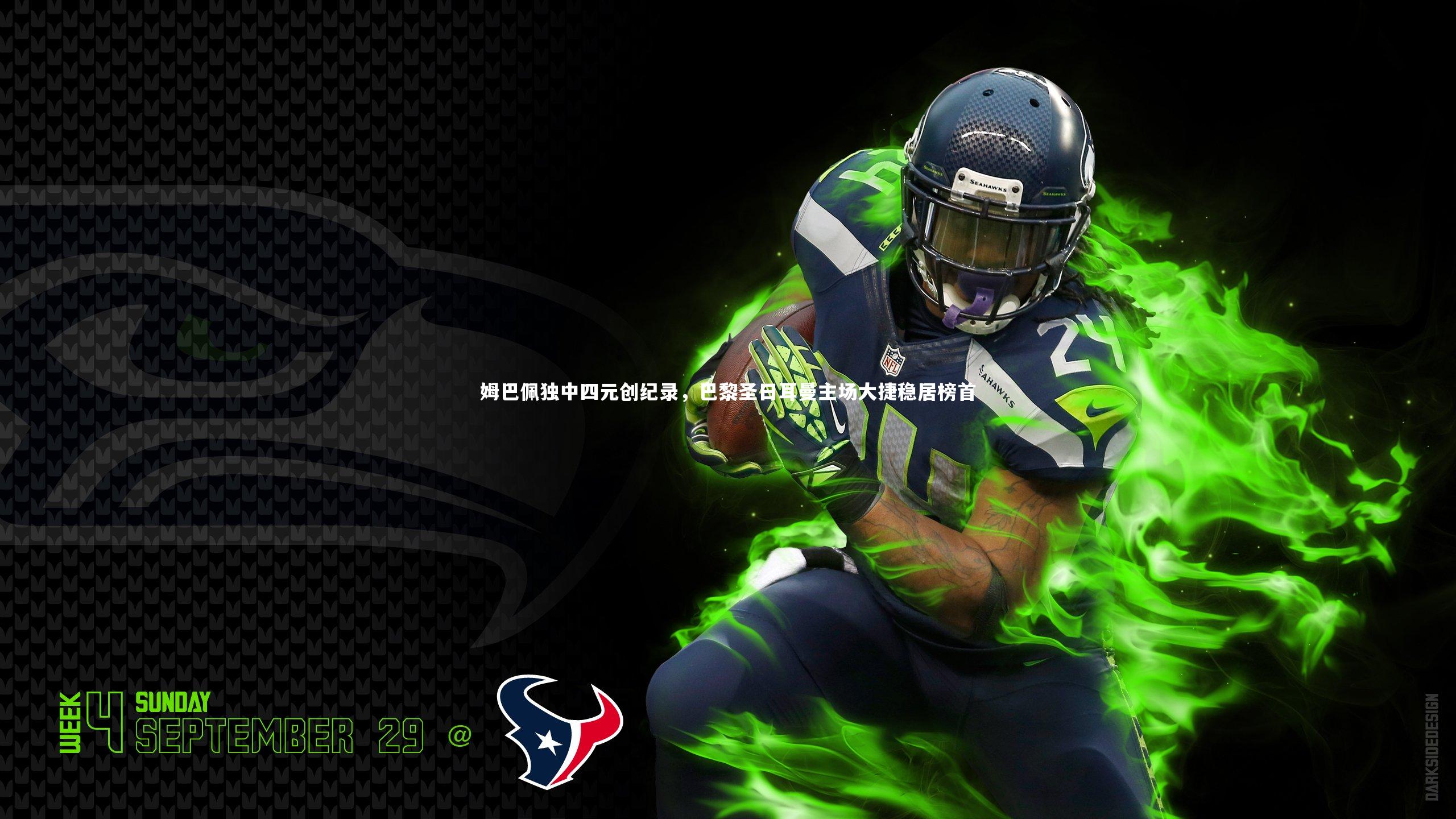 姆巴佩独中四元创纪录，巴黎圣日耳曼主场大捷稳居榜首