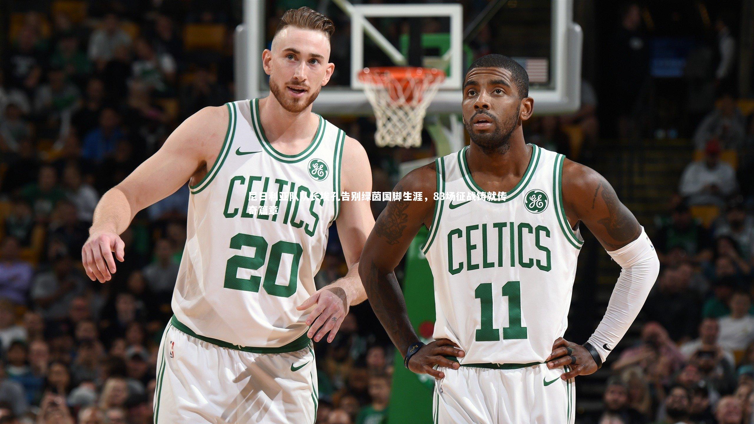 尼日利亚队队长埃孔告别绿茵国脚生涯，83场征战铸就传奇篇章