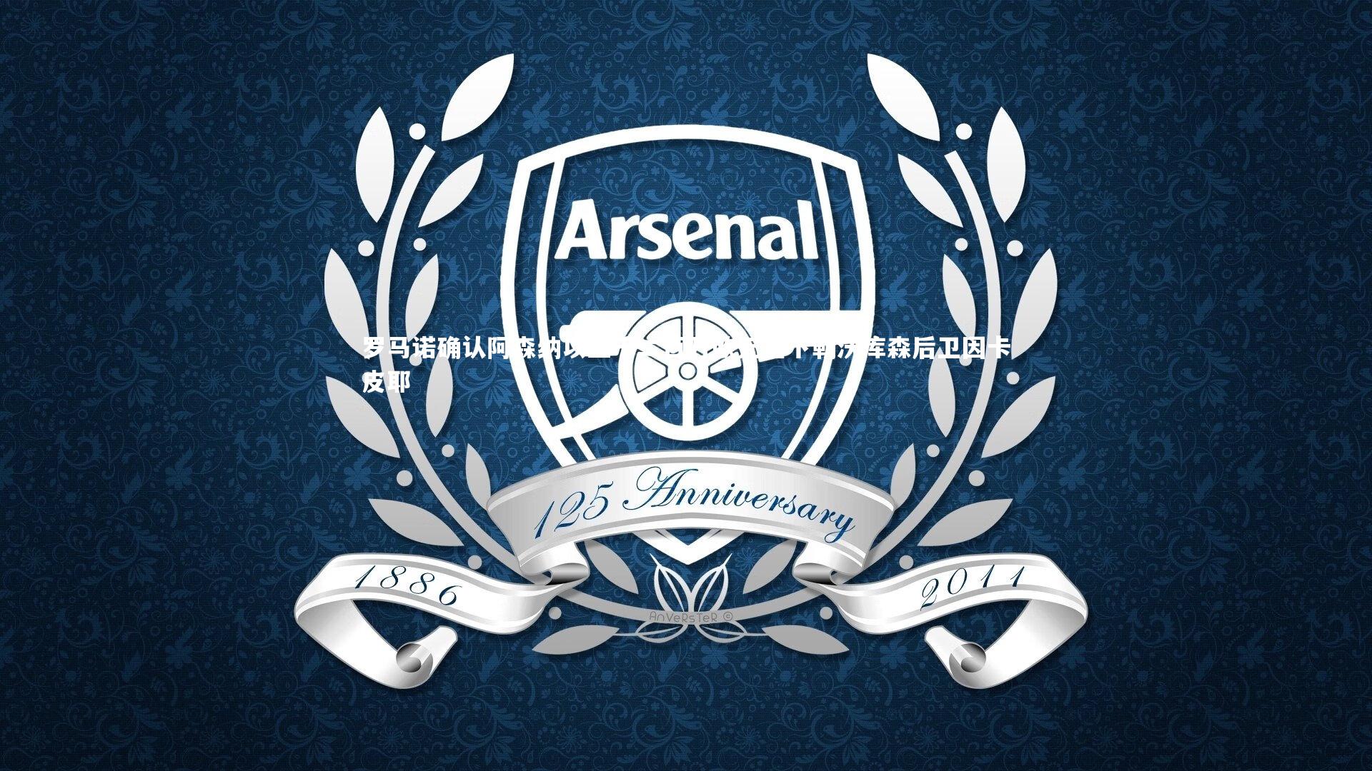 罗马诺确认阿森纳以五千二百万欧元签下勒沃库森后卫因卡皮耶