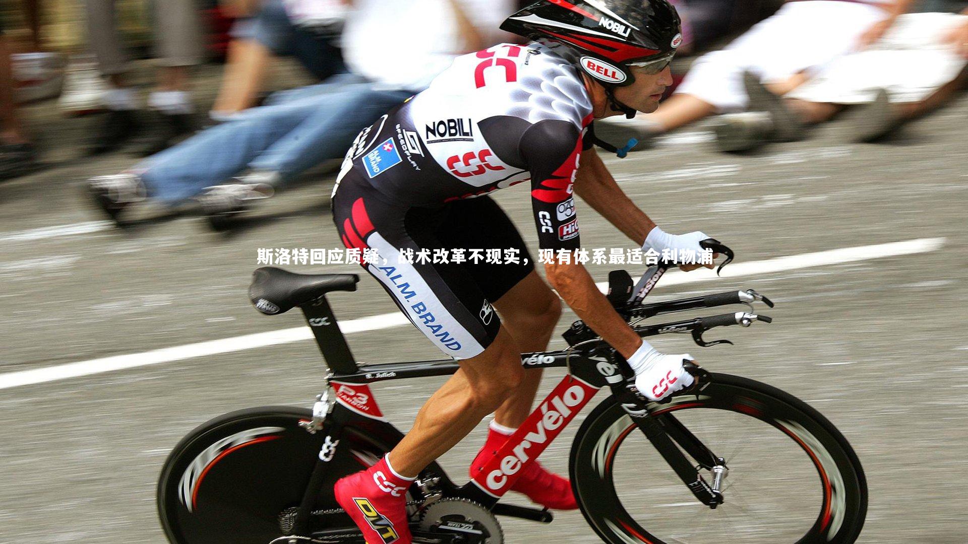 斯洛特回应质疑，战术改革不现实，现有体系最适合利物浦