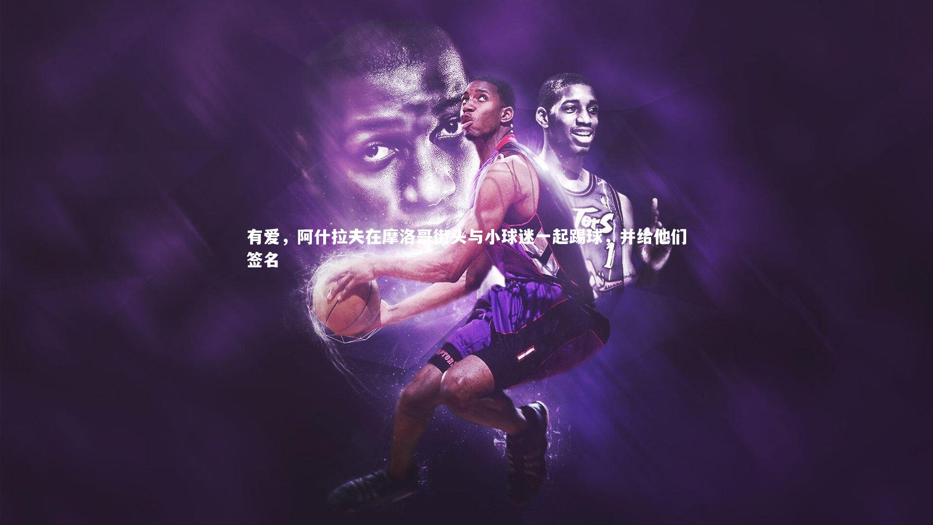 mk体育app下载|有爱，阿什拉夫在摩洛哥街头与小球迷一起踢球，并给他们签名