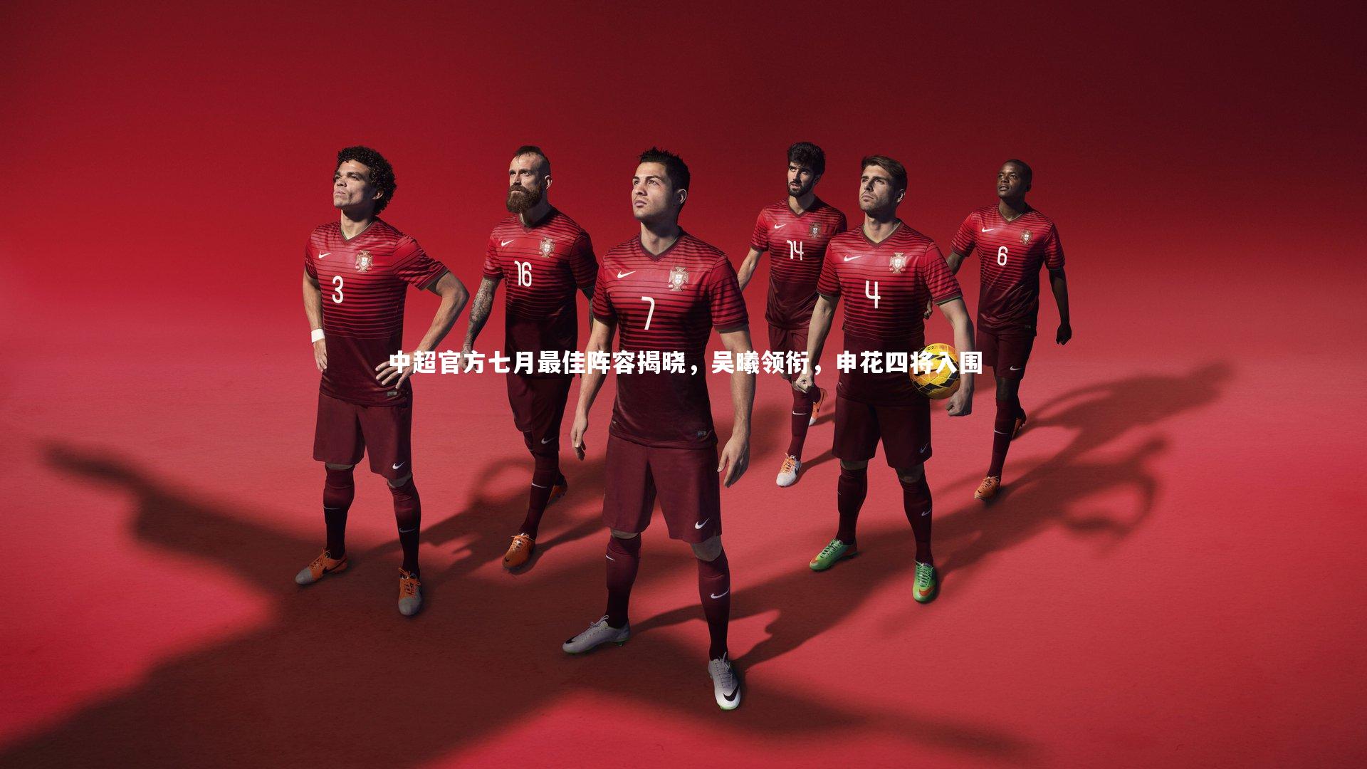 中超官方七月最佳阵容揭晓,吴曦领衔,申花四将入围