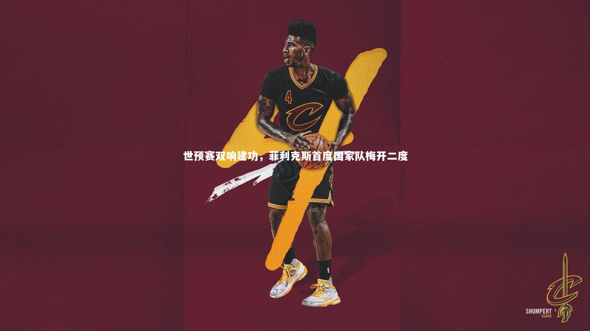 mk体育app下载：世预赛双响建功，菲利克斯首度国家队梅开二度