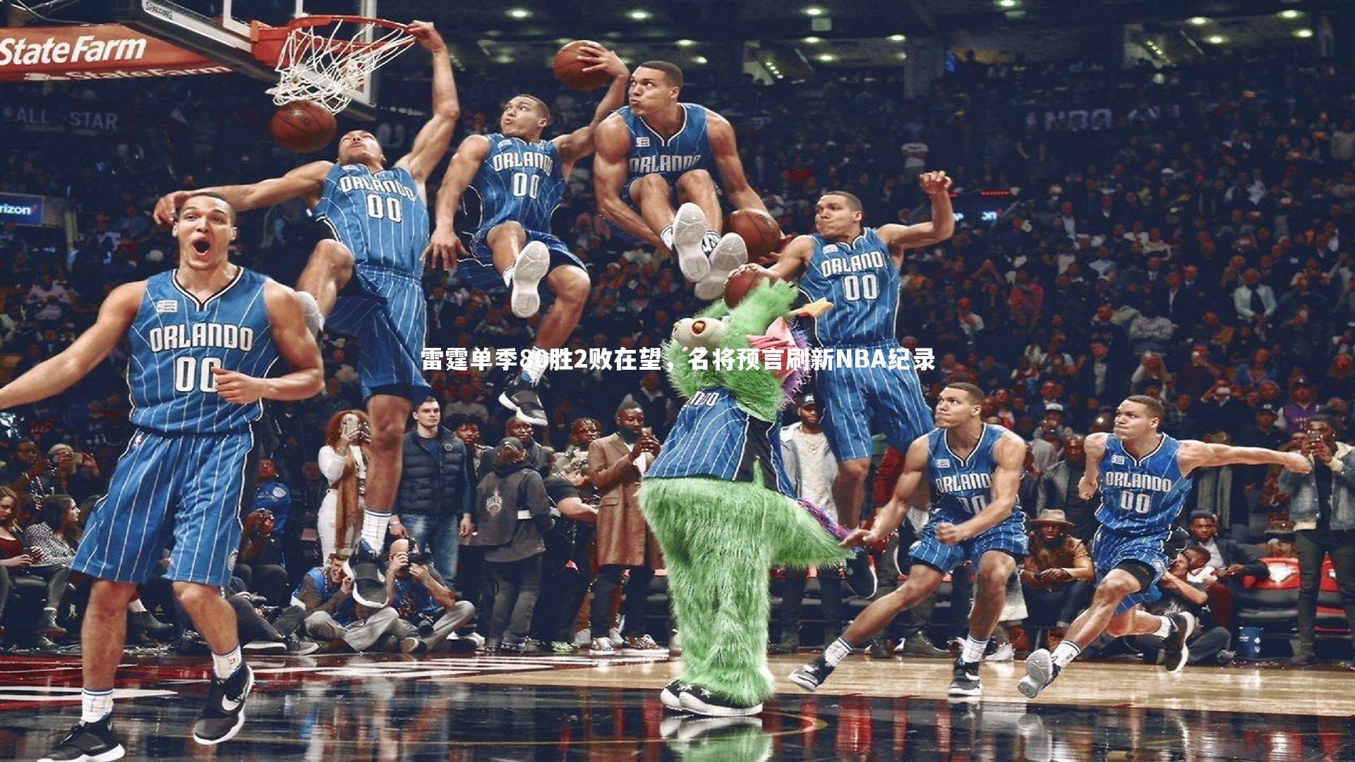 雷霆单季80胜2败在望,名将预言刷新NBA纪录