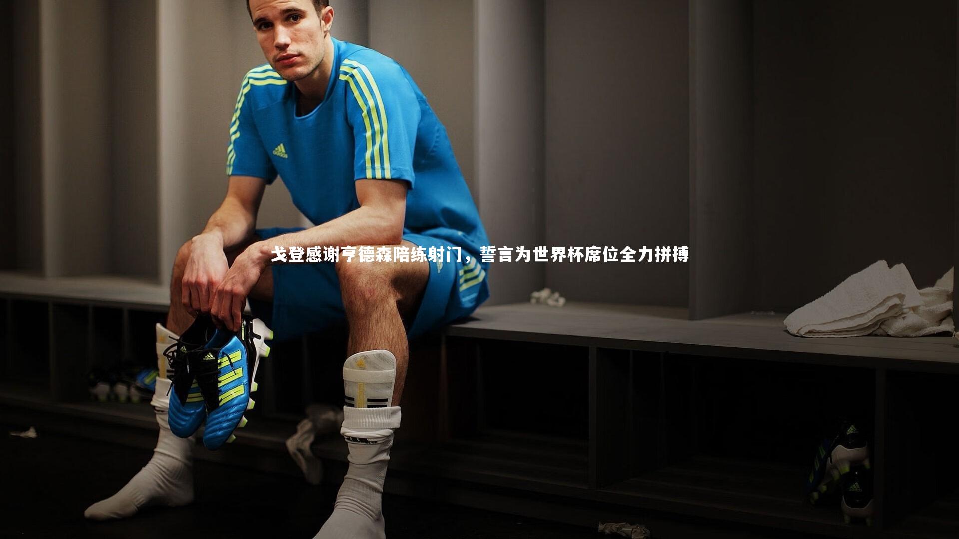 mk体育app下载-戈登感谢亨德森陪练射门，誓言为世界杯席位全力拼搏