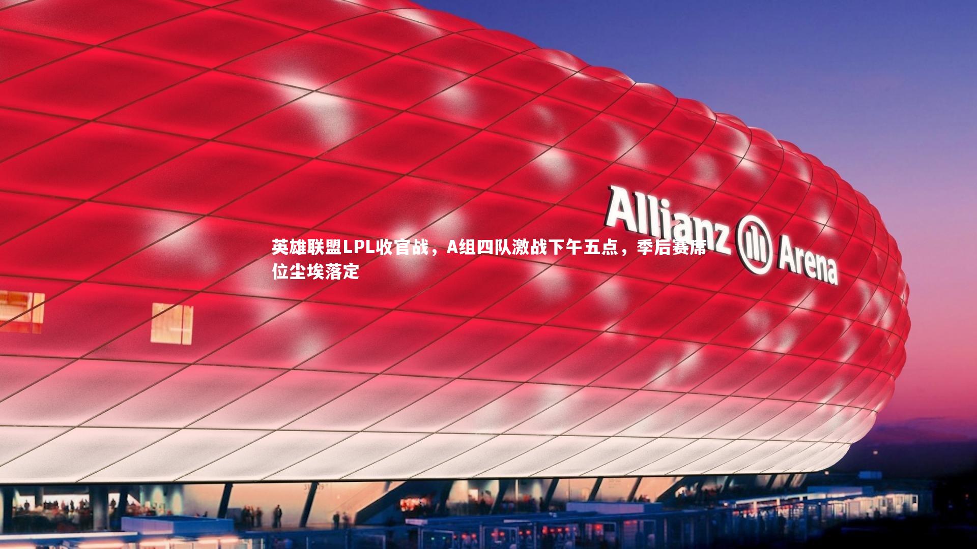 mk体育app官网_英雄联盟LPL收官战，A组四队激战下午五点，季后赛席位尘埃落定