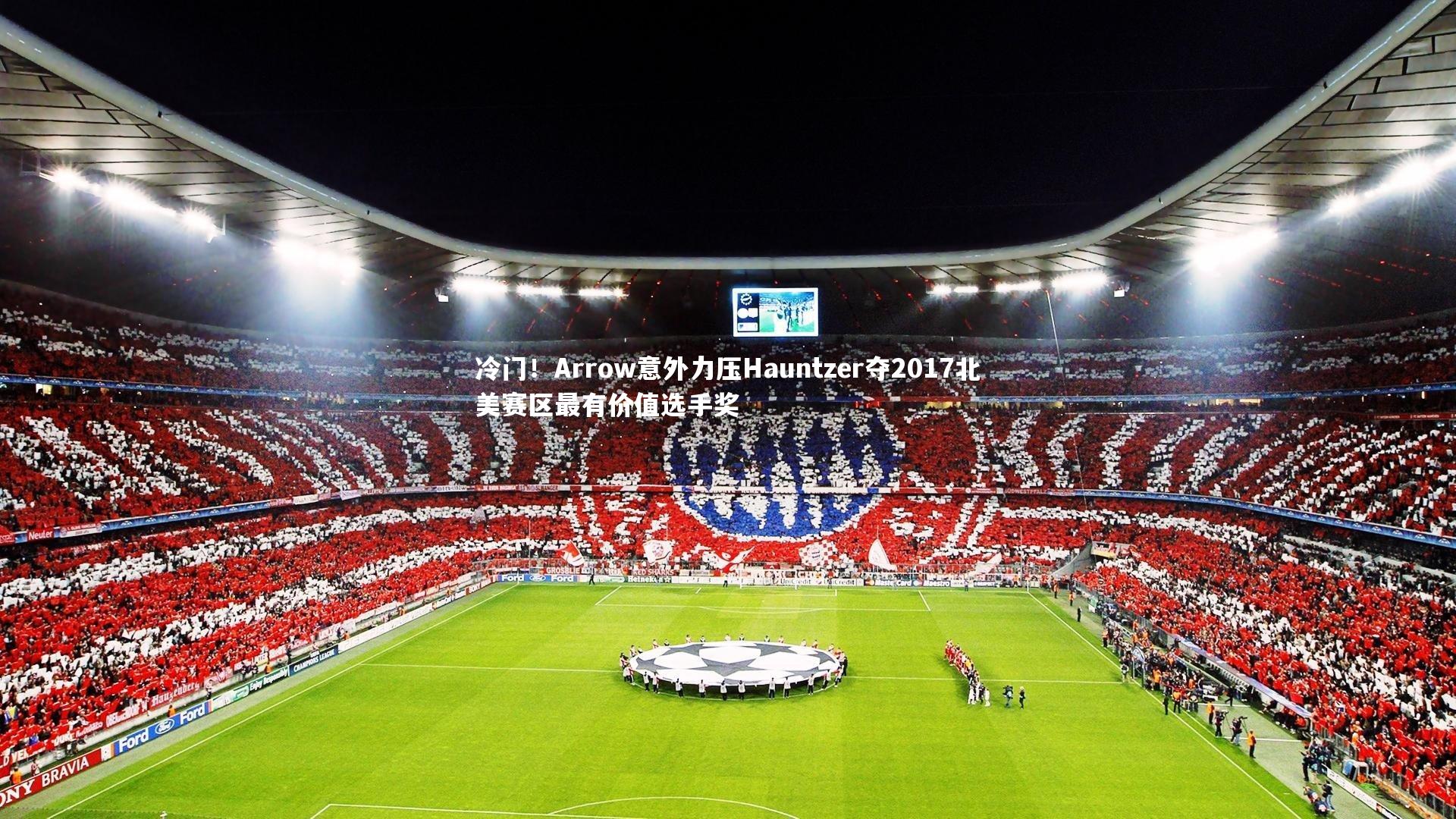mk体育app下载|冷门！Arrow意外力压Hauntzer夺2017北美赛区最有价值选手奖