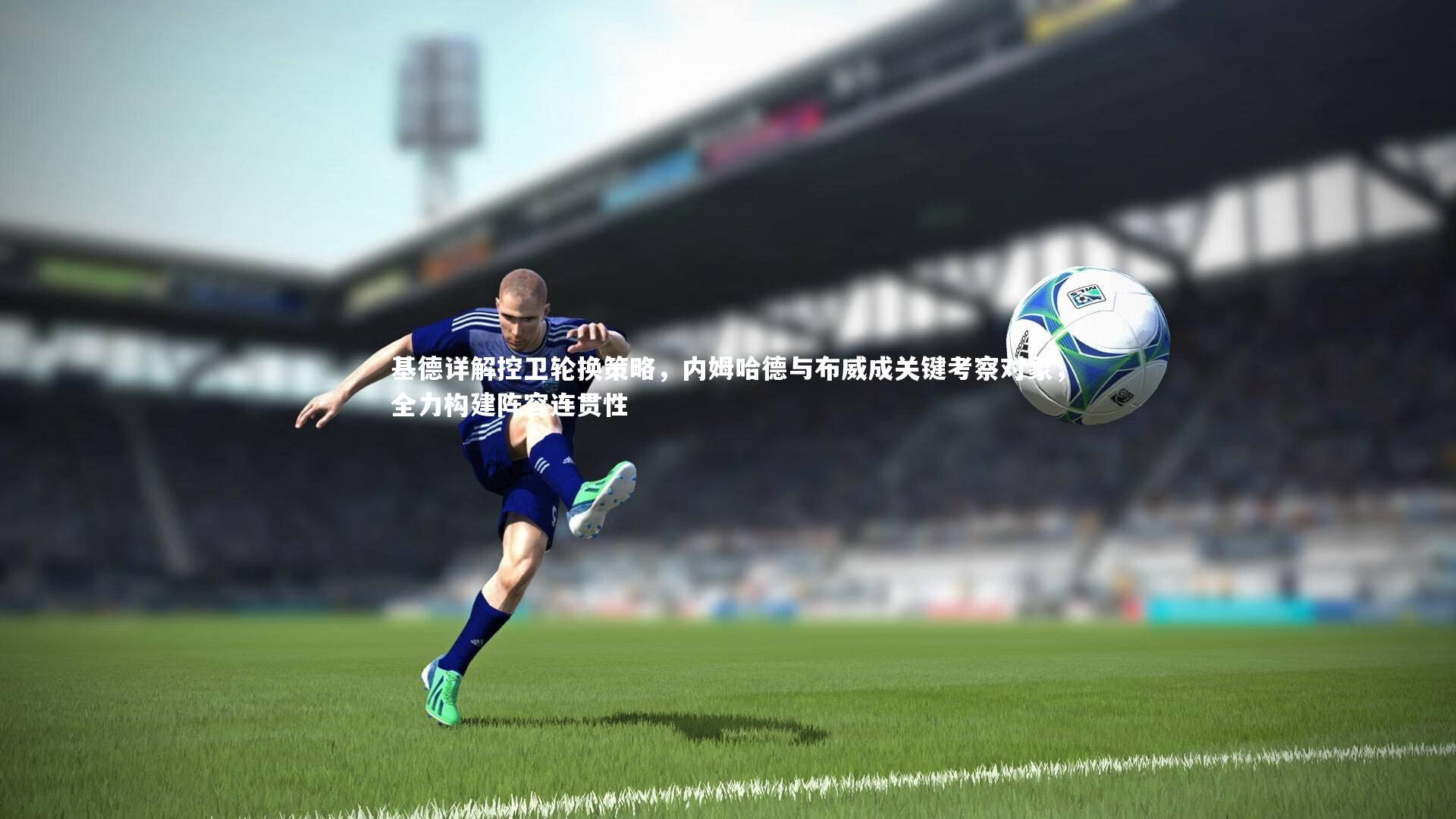 mk体育官网|基德详解控卫轮换策略，内姆哈德与布威成关键考察对象，全力构建阵容连贯性